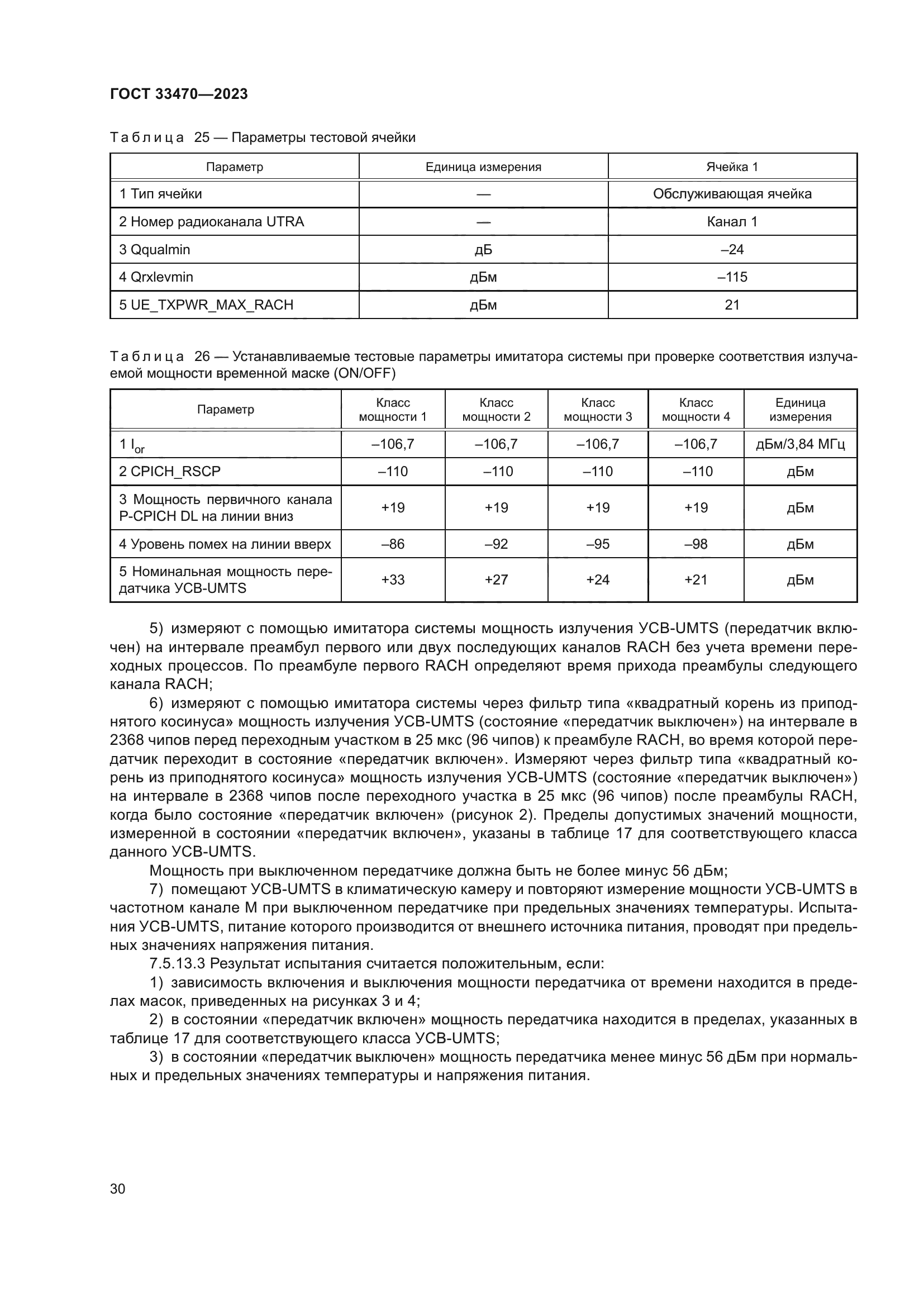ГОСТ 33470-2023