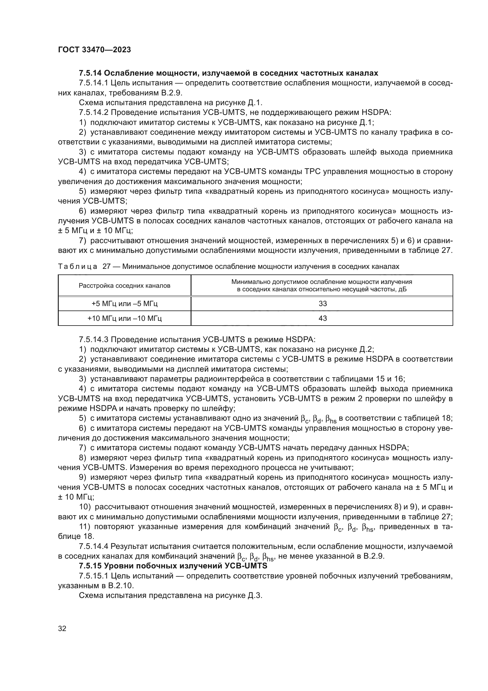 ГОСТ 33470-2023