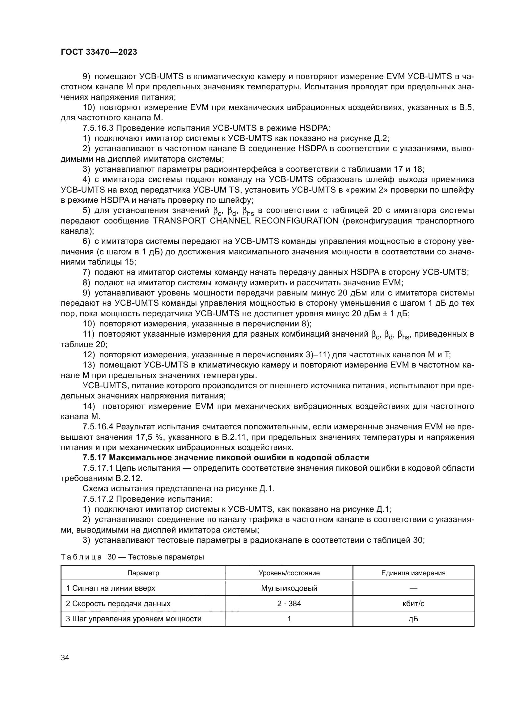 ГОСТ 33470-2023