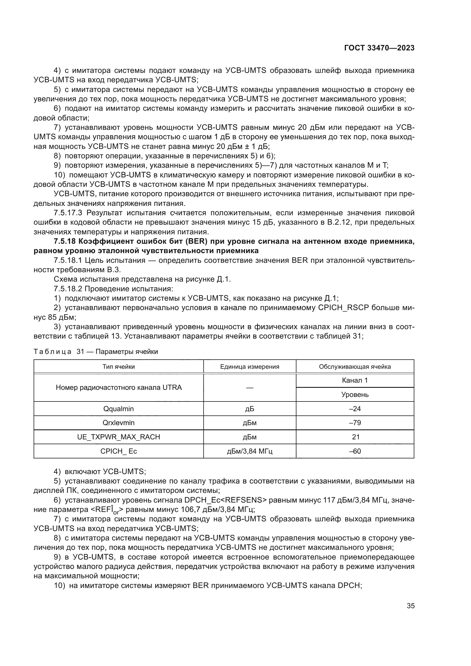 ГОСТ 33470-2023