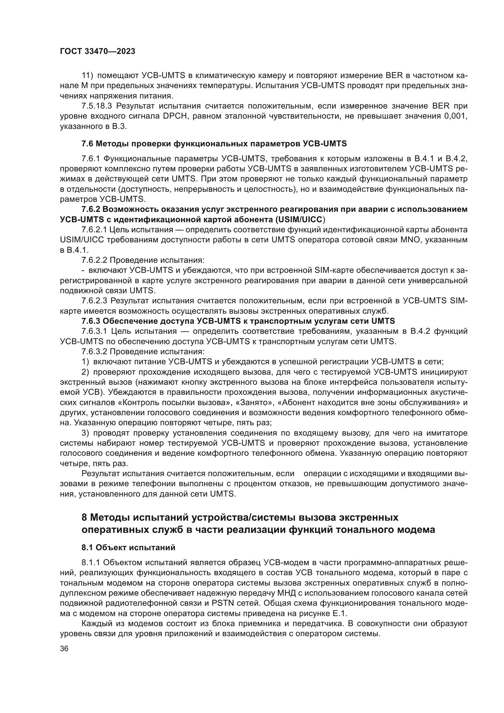 ГОСТ 33470-2023