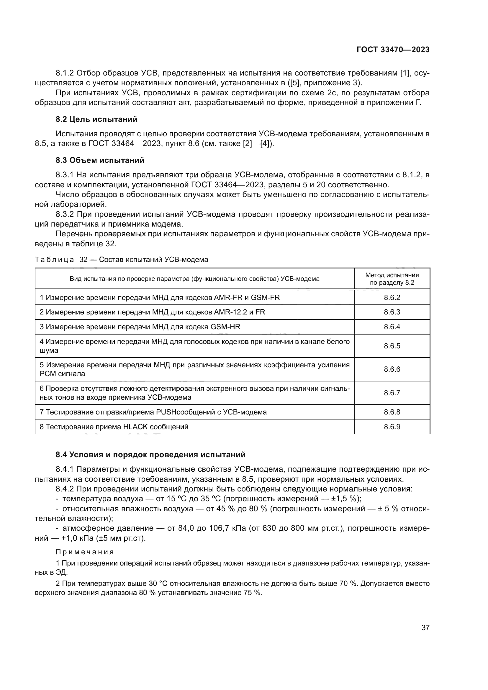 ГОСТ 33470-2023