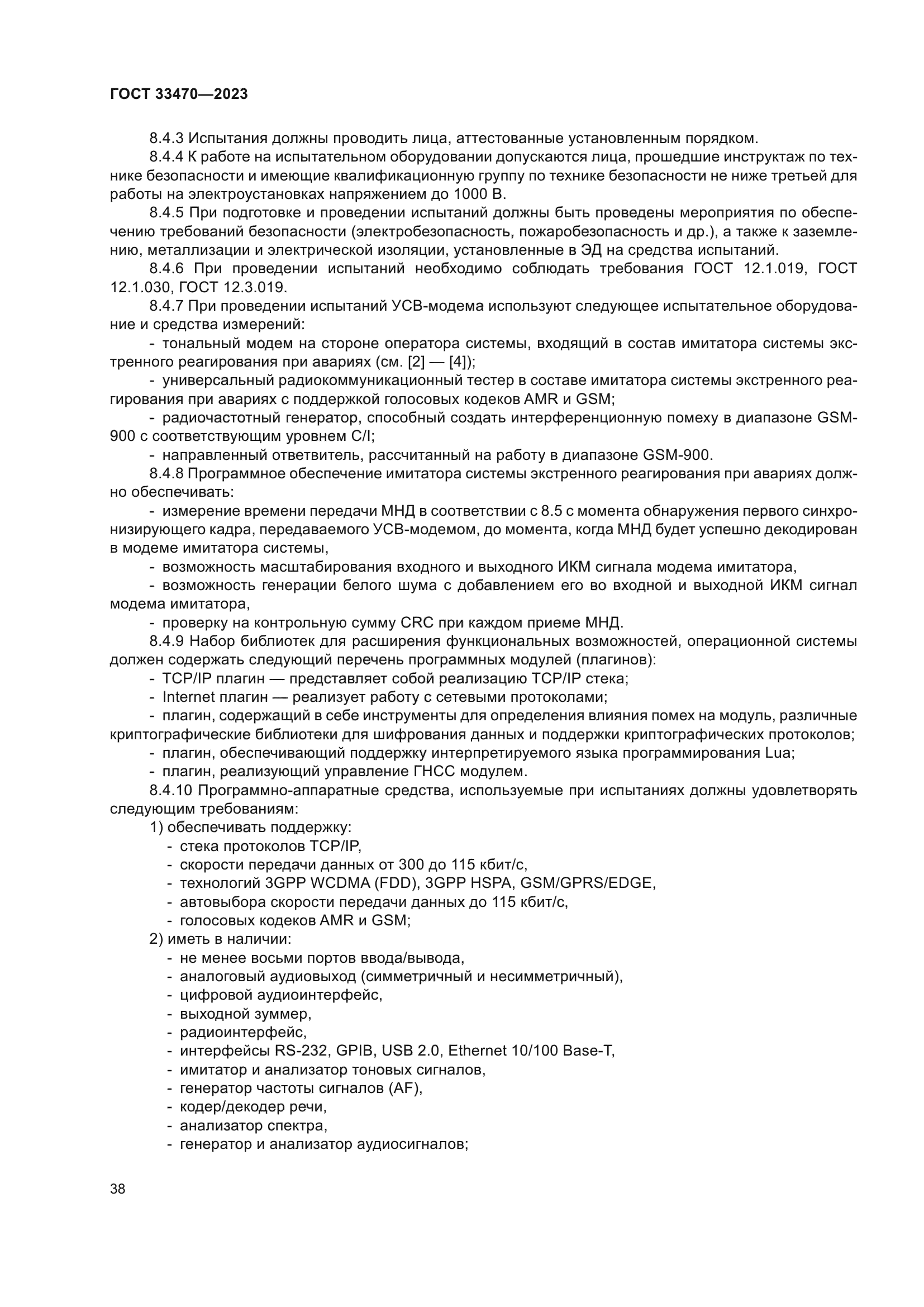 ГОСТ 33470-2023