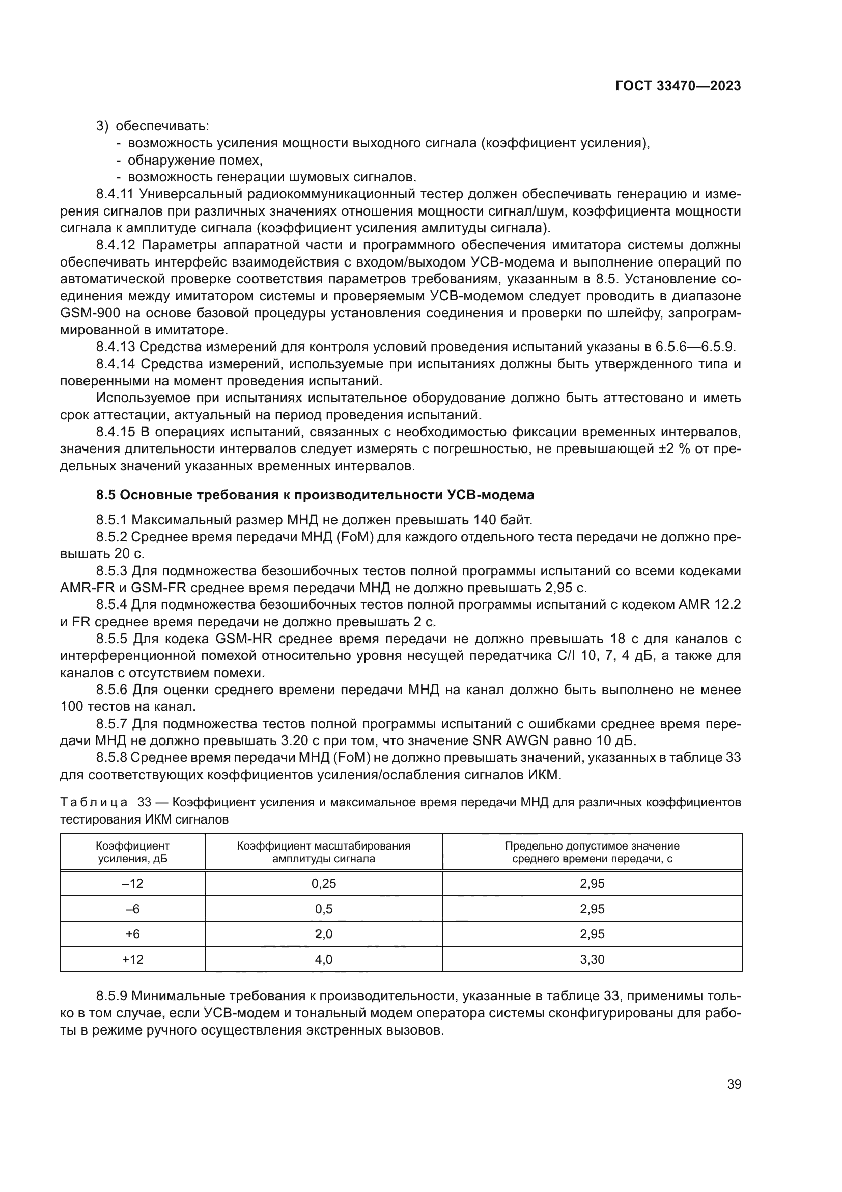 ГОСТ 33470-2023