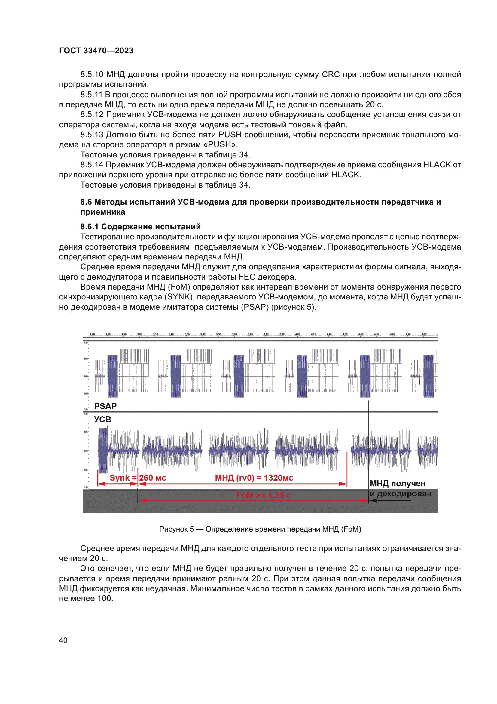 ГОСТ 33470-2023