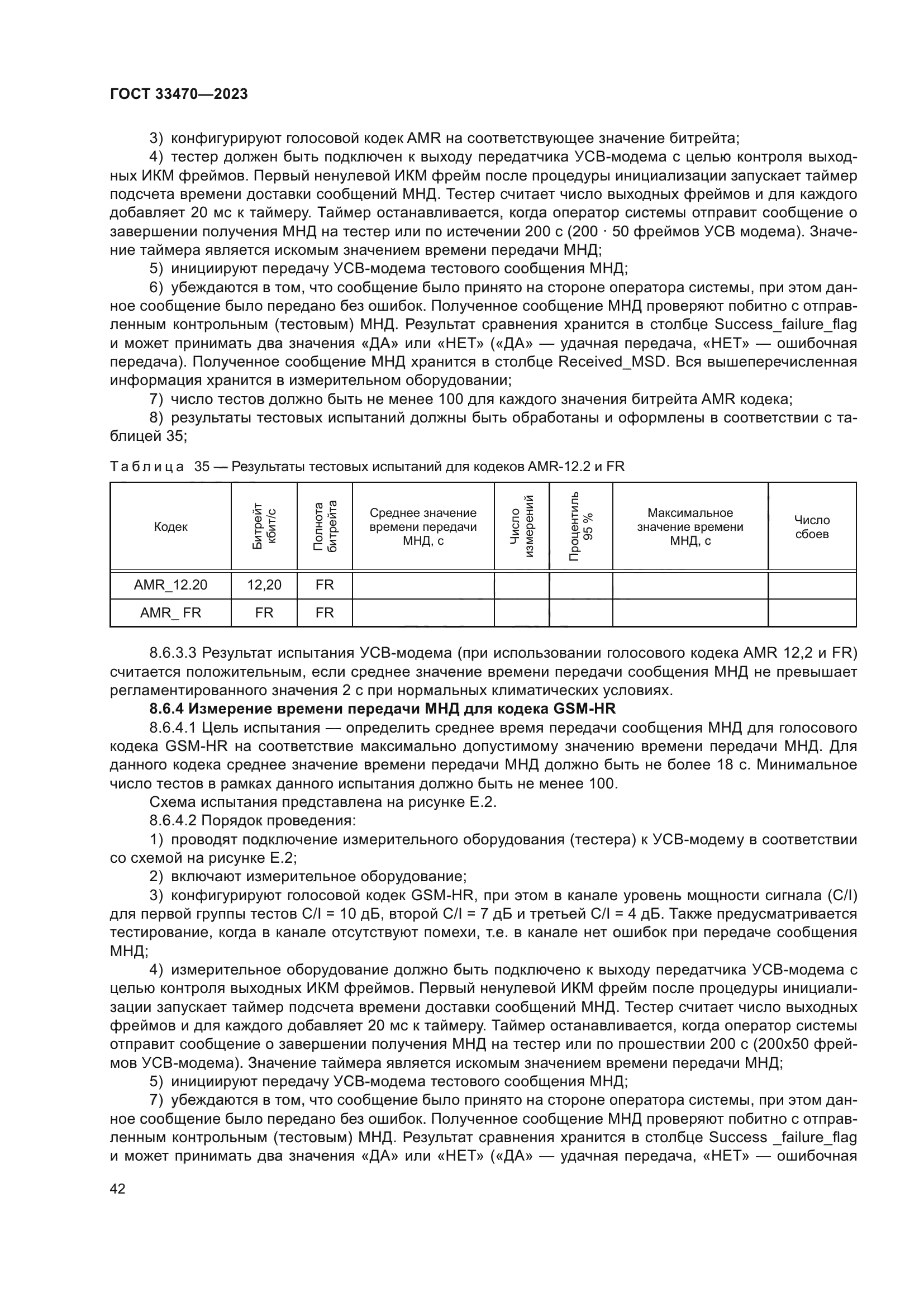 ГОСТ 33470-2023