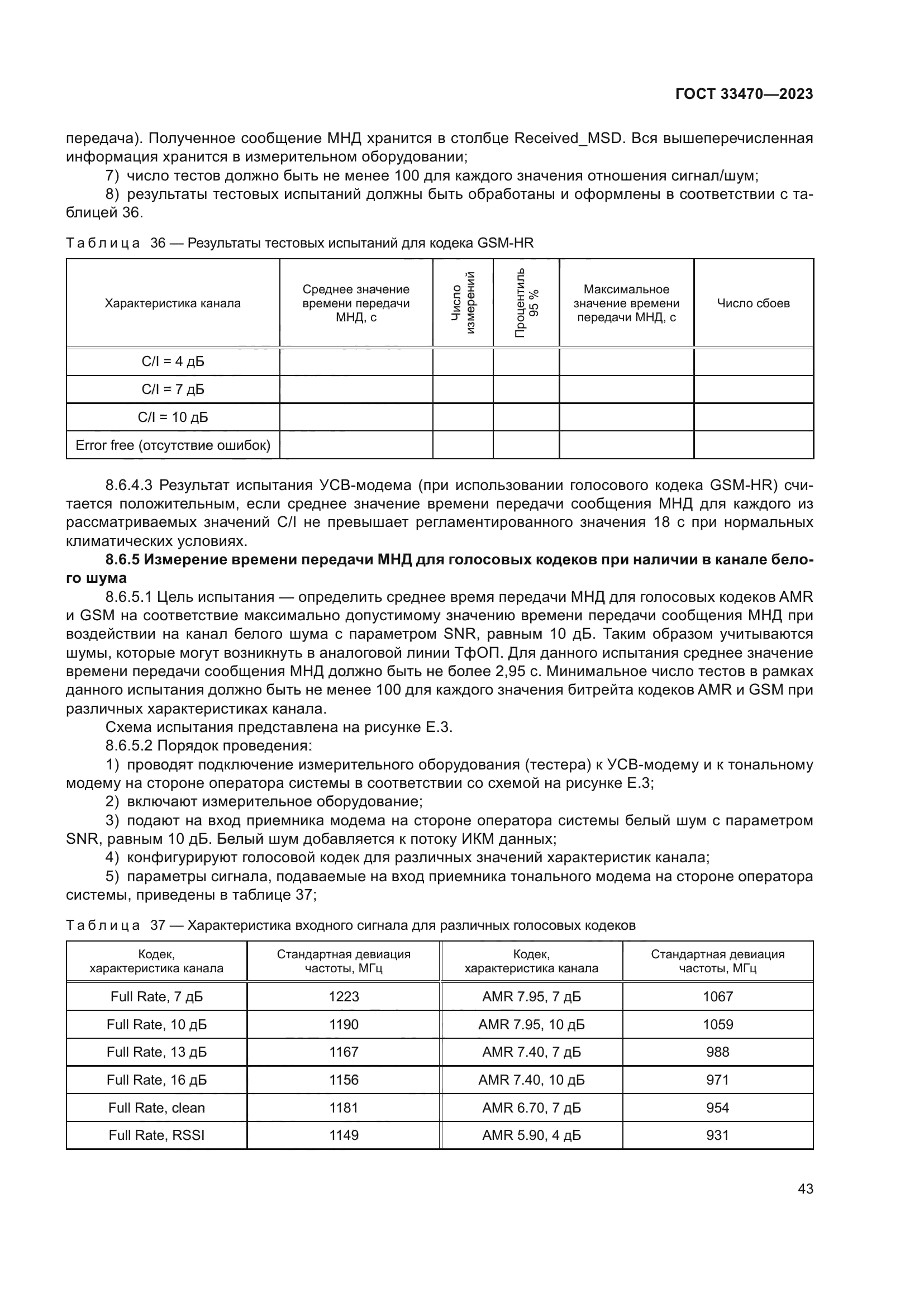 ГОСТ 33470-2023