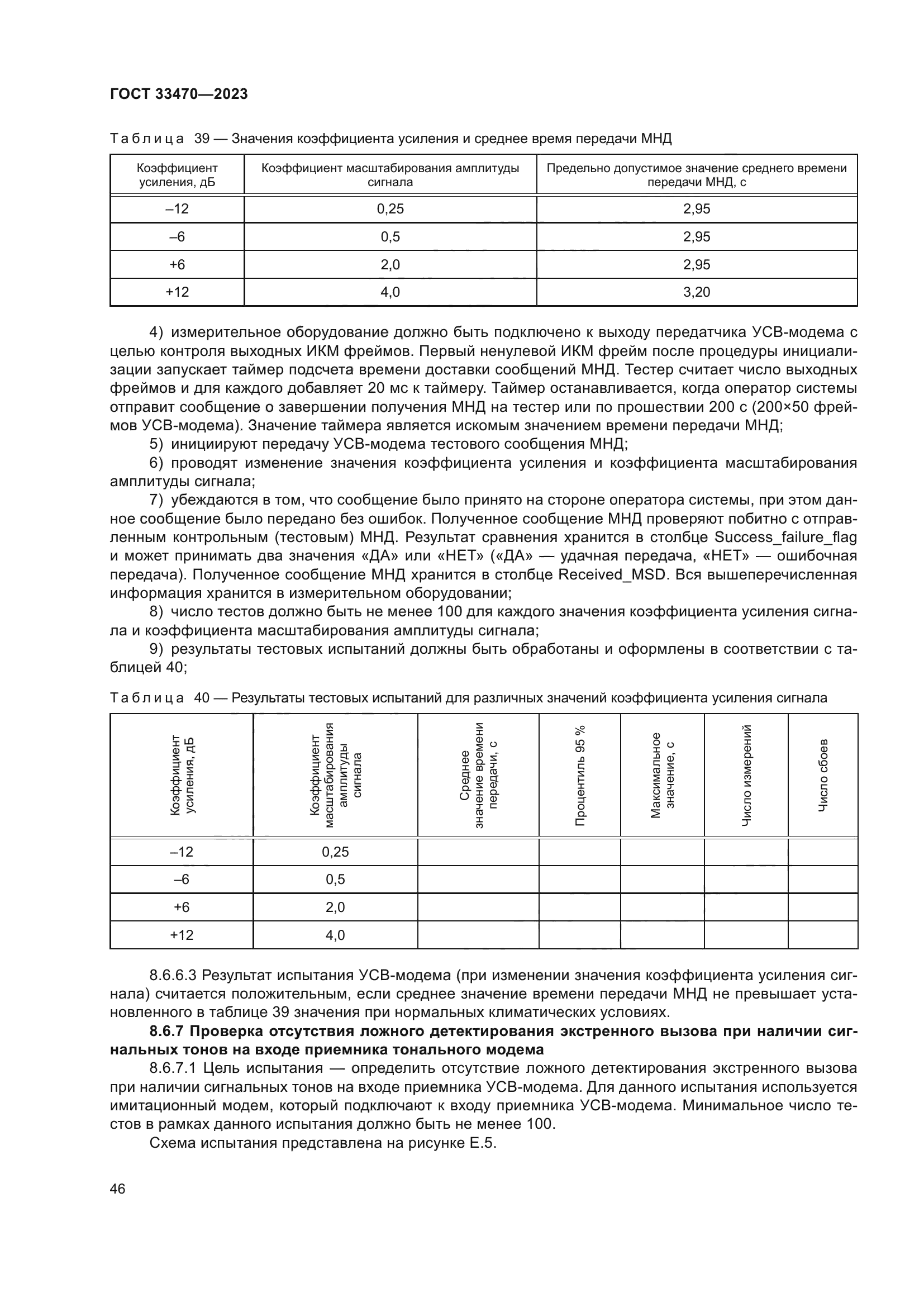 ГОСТ 33470-2023