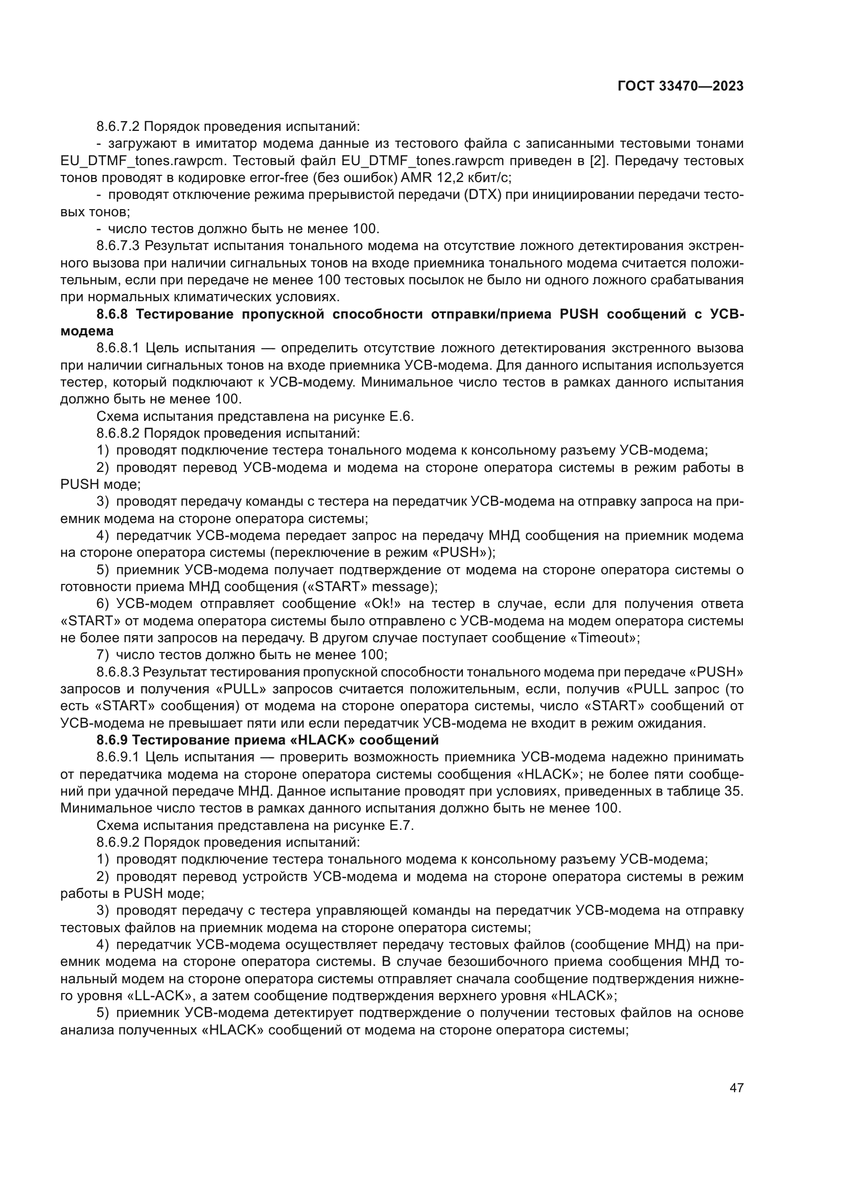 ГОСТ 33470-2023
