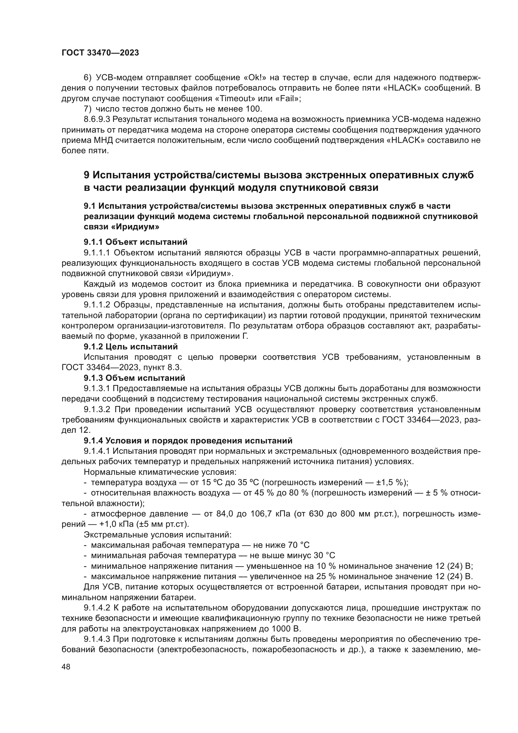 ГОСТ 33470-2023