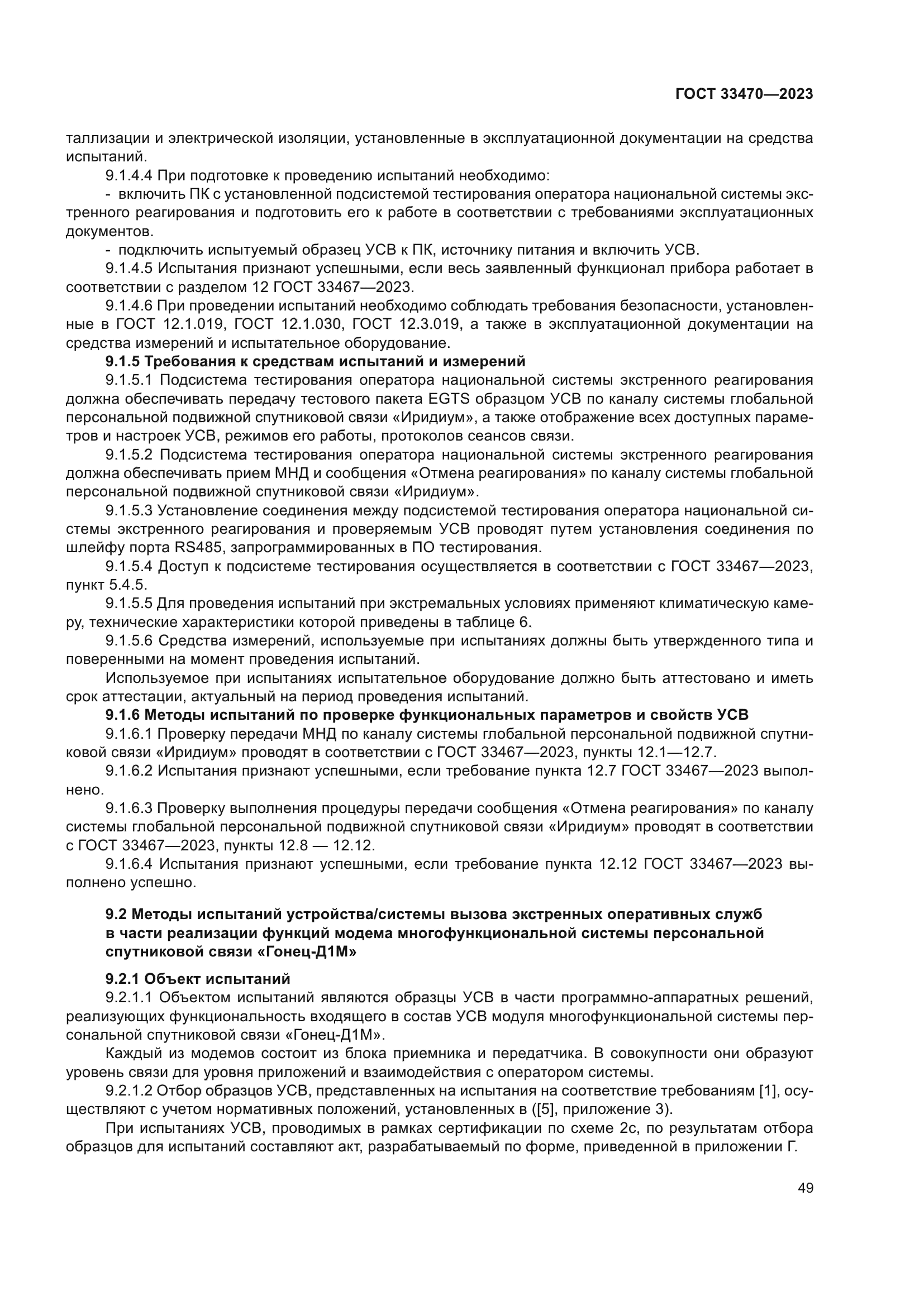 ГОСТ 33470-2023