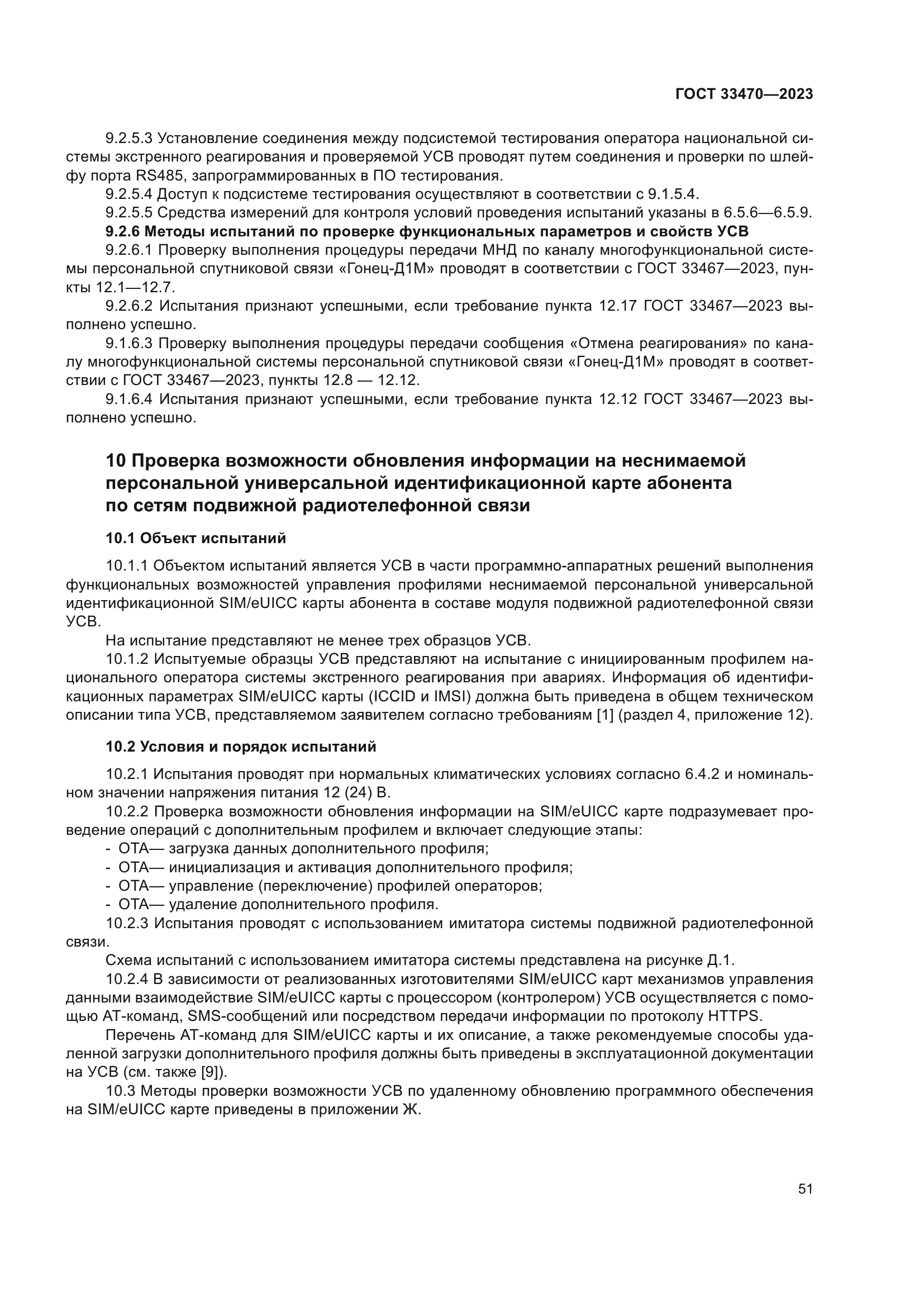 ГОСТ 33470-2023