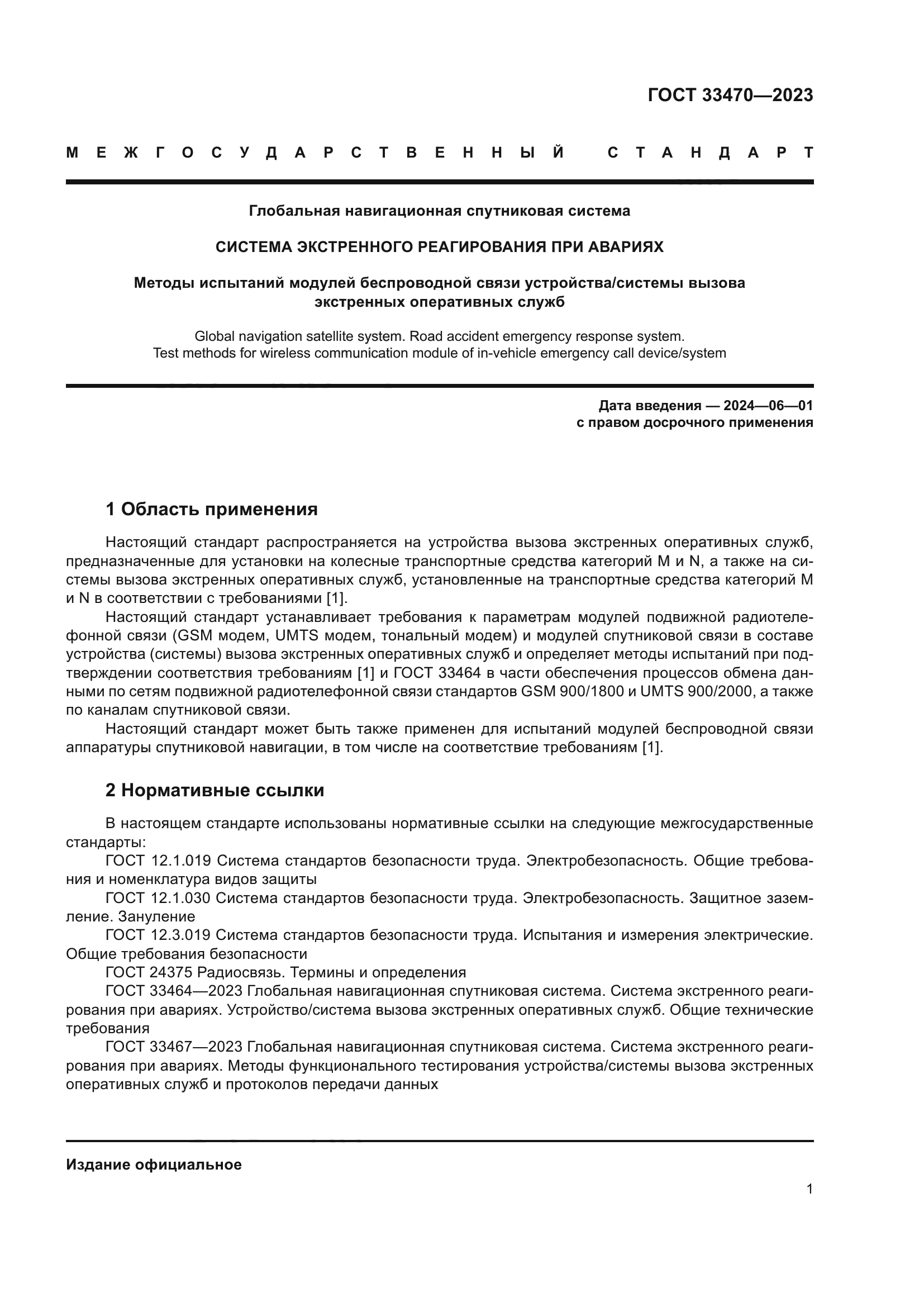 ГОСТ 33470-2023