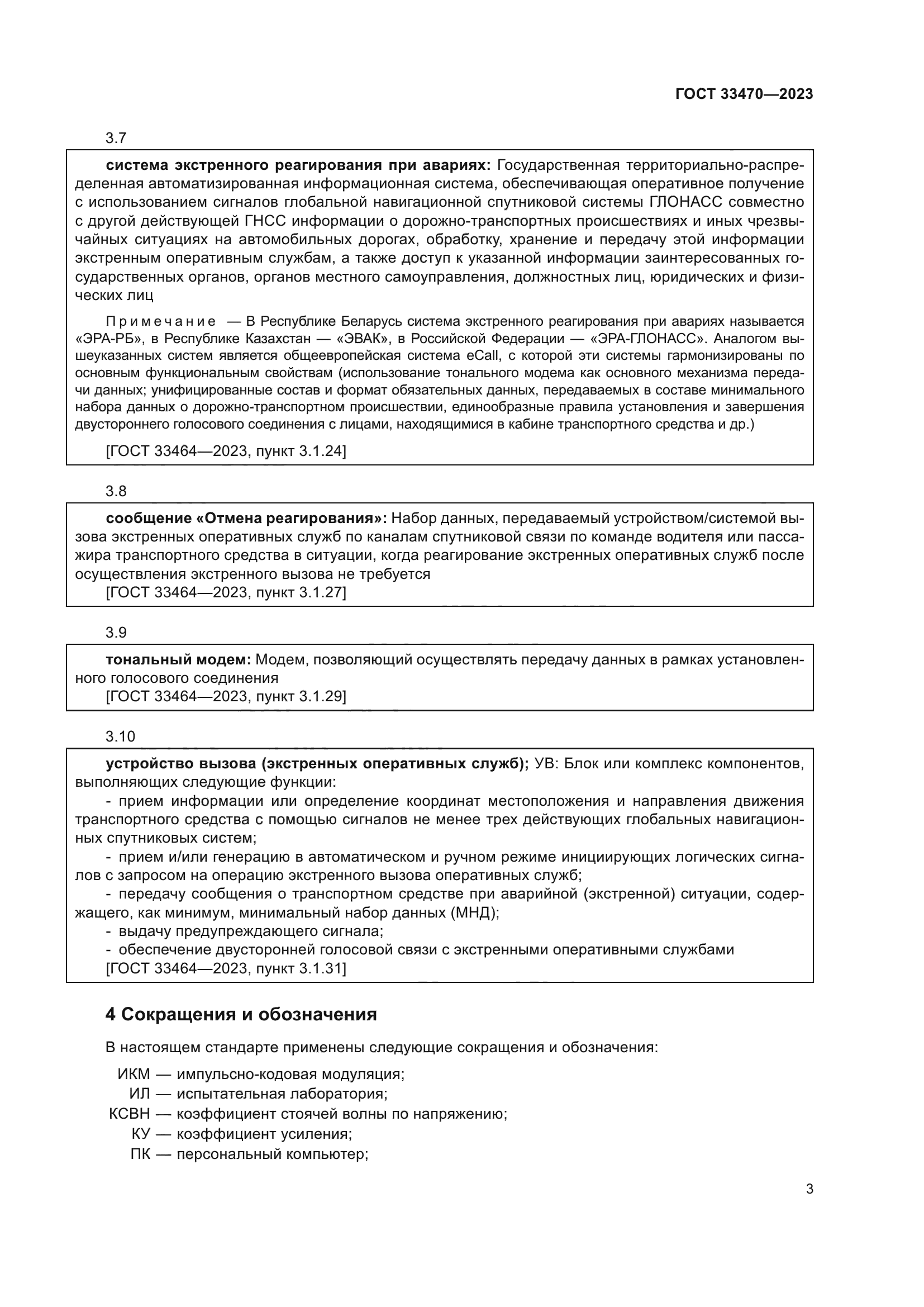 ГОСТ 33470-2023
