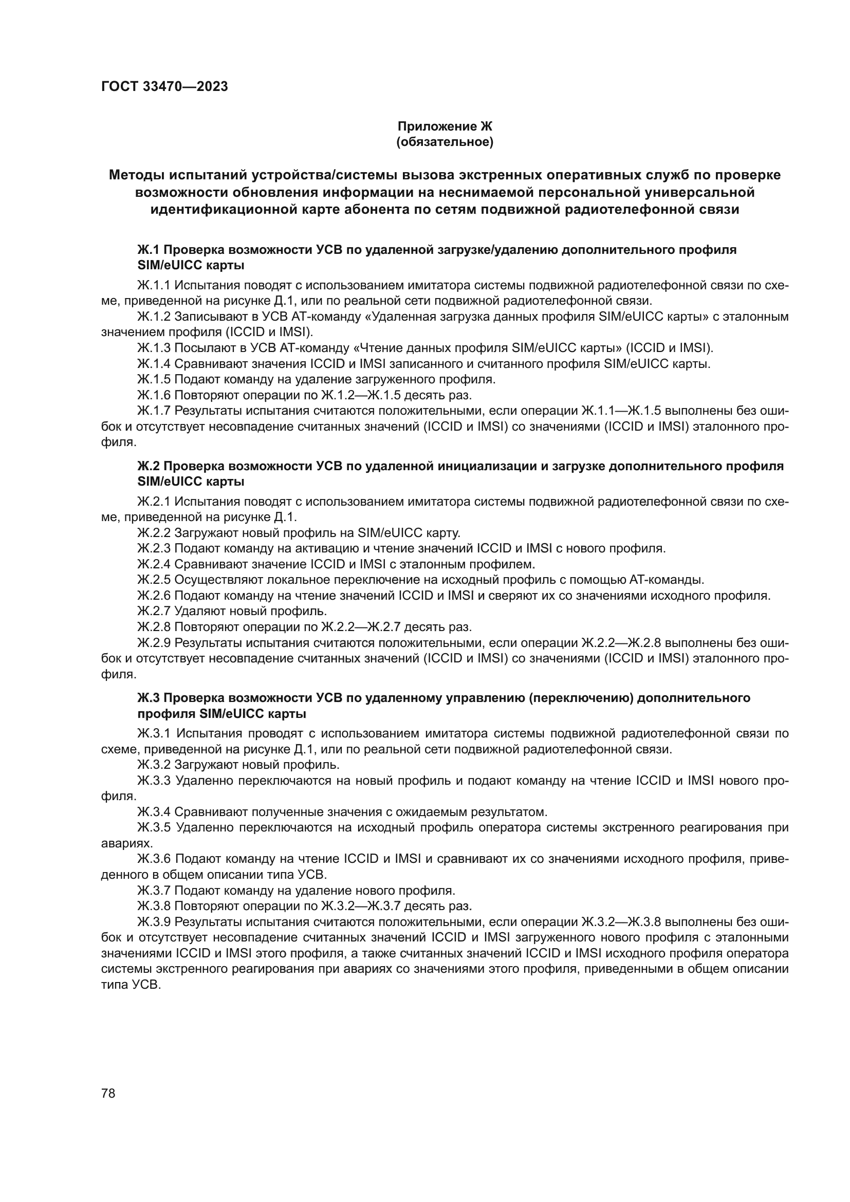 ГОСТ 33470-2023