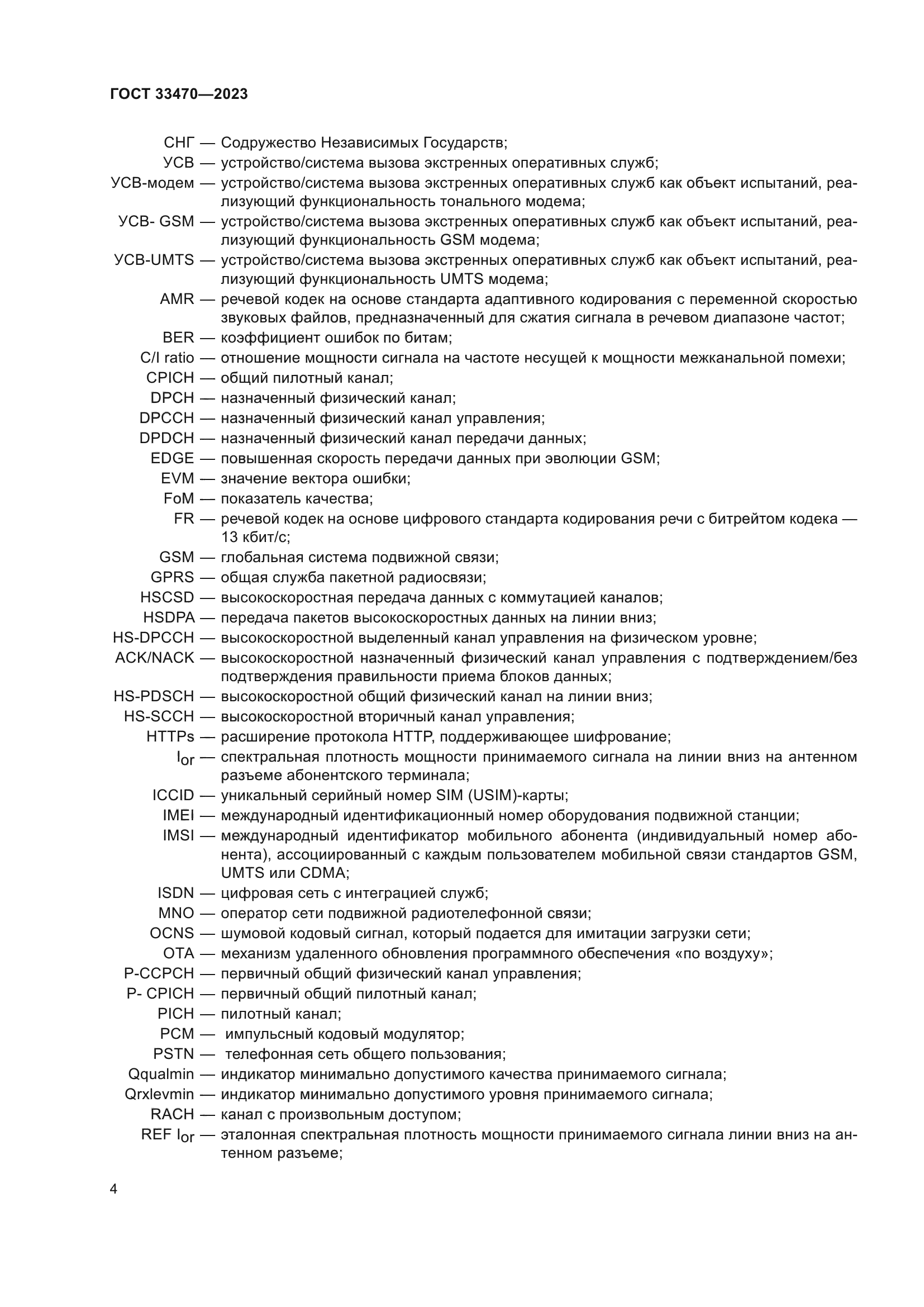 ГОСТ 33470-2023