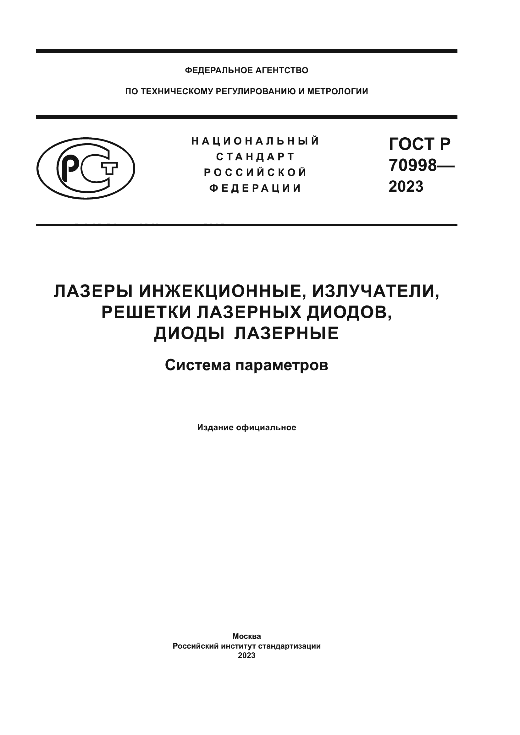 ГОСТ Р 70998-2023