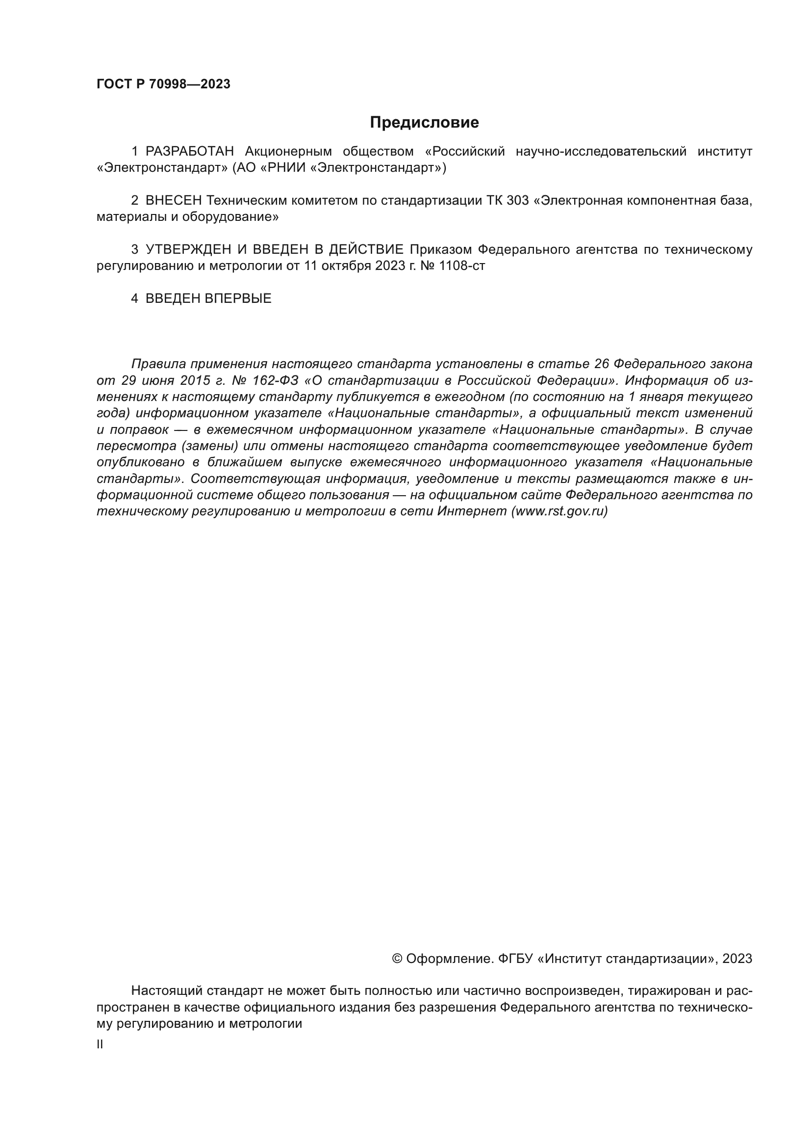 ГОСТ Р 70998-2023