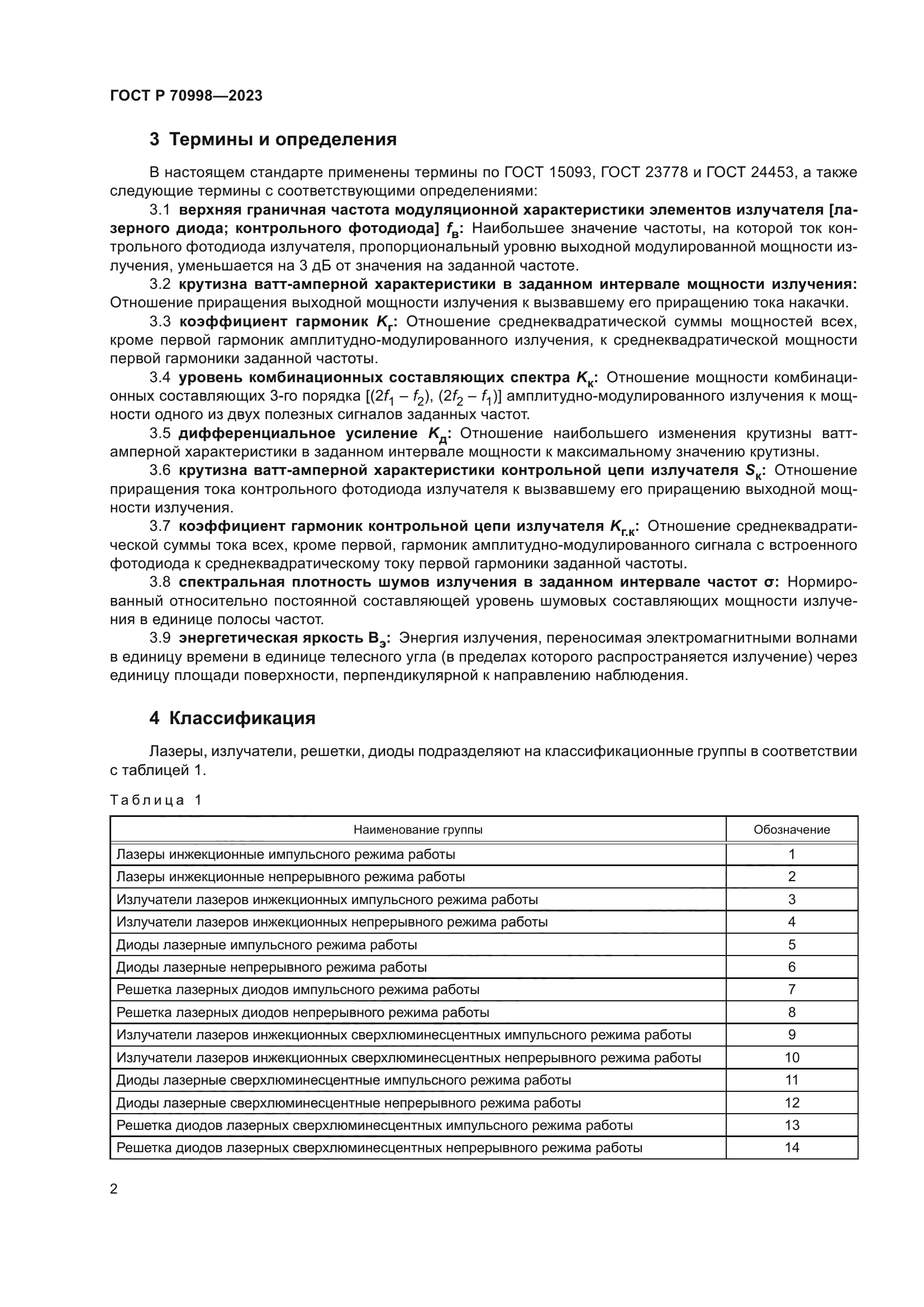 ГОСТ Р 70998-2023