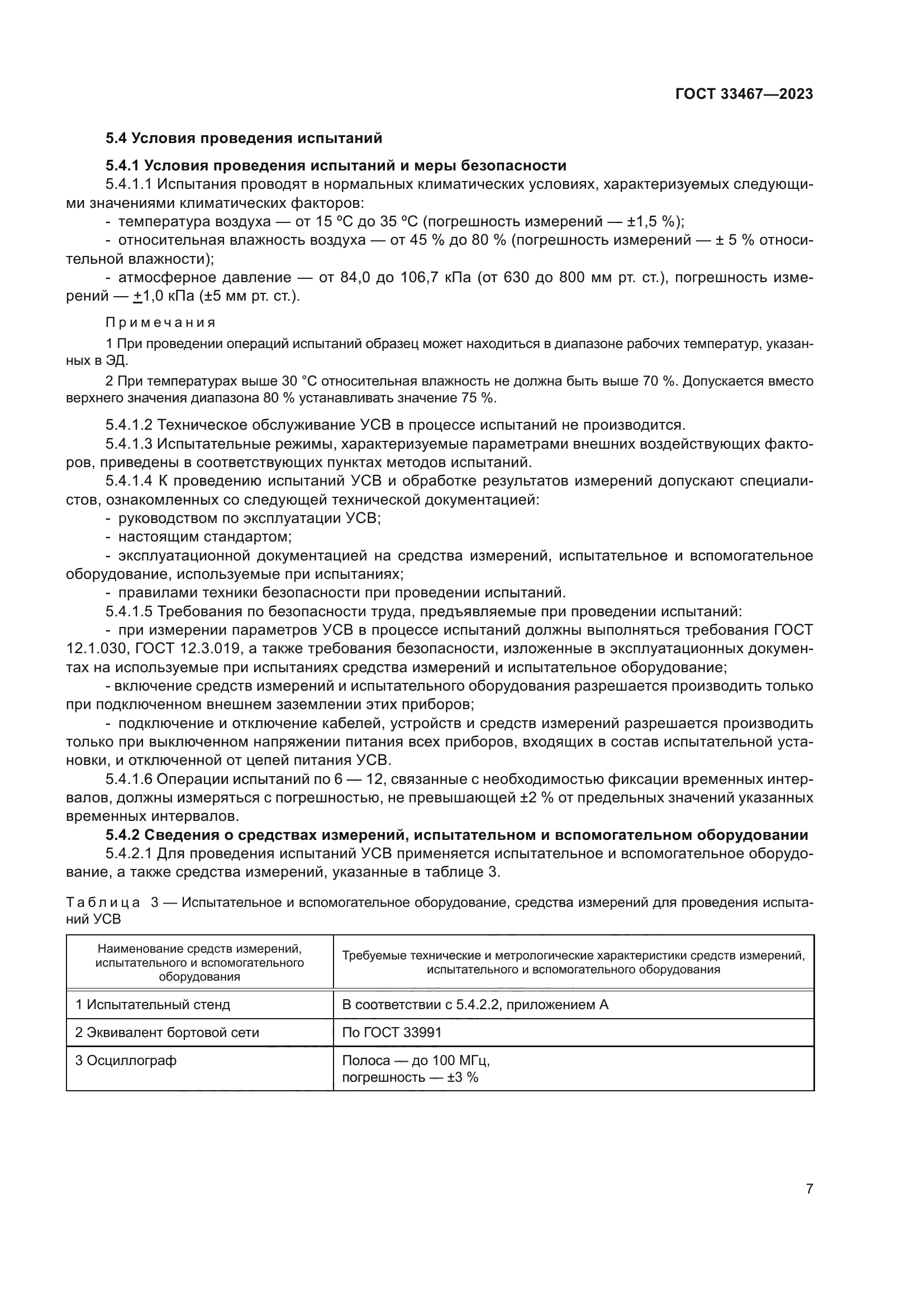 ГОСТ 33467-2023
