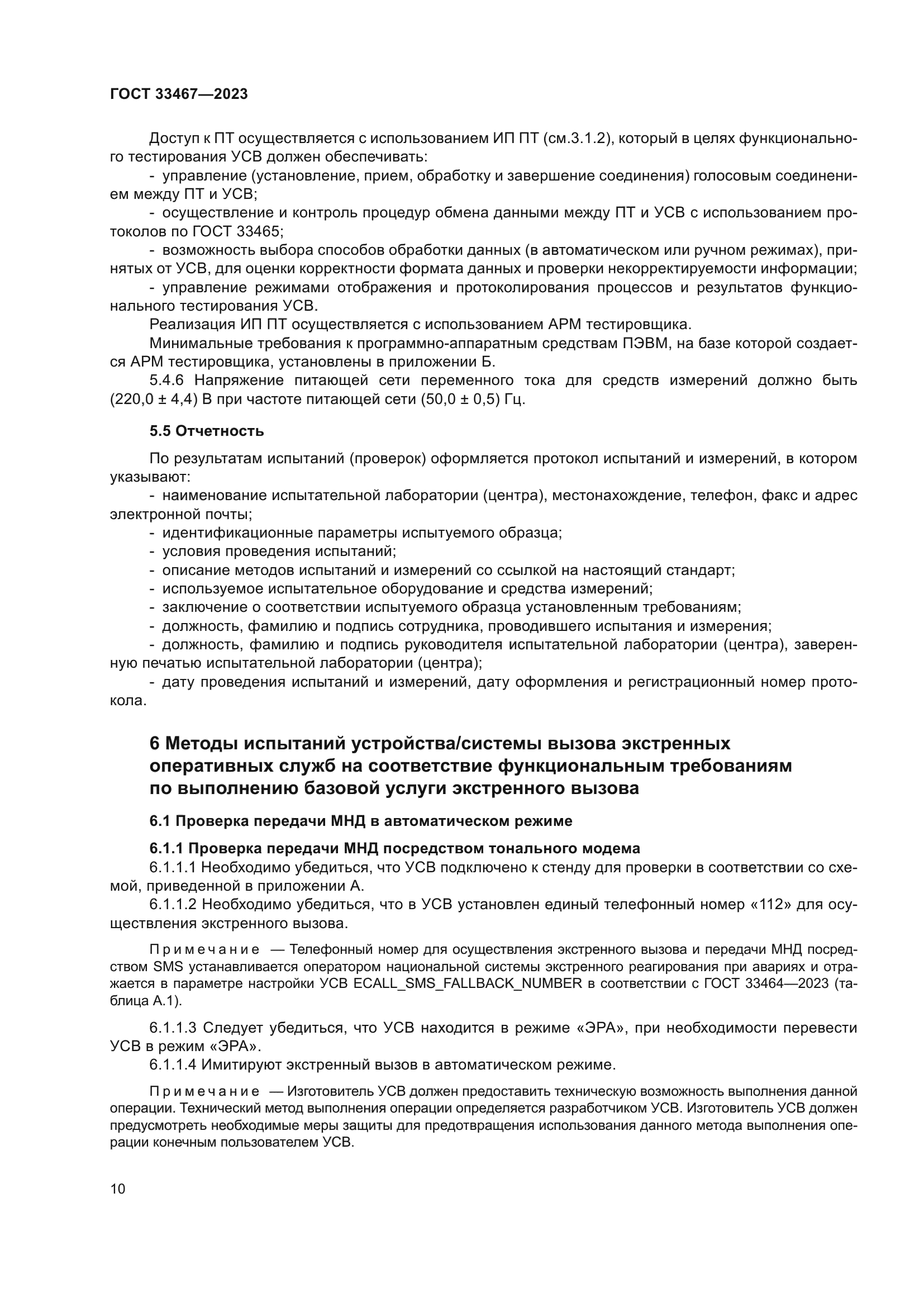 ГОСТ 33467-2023