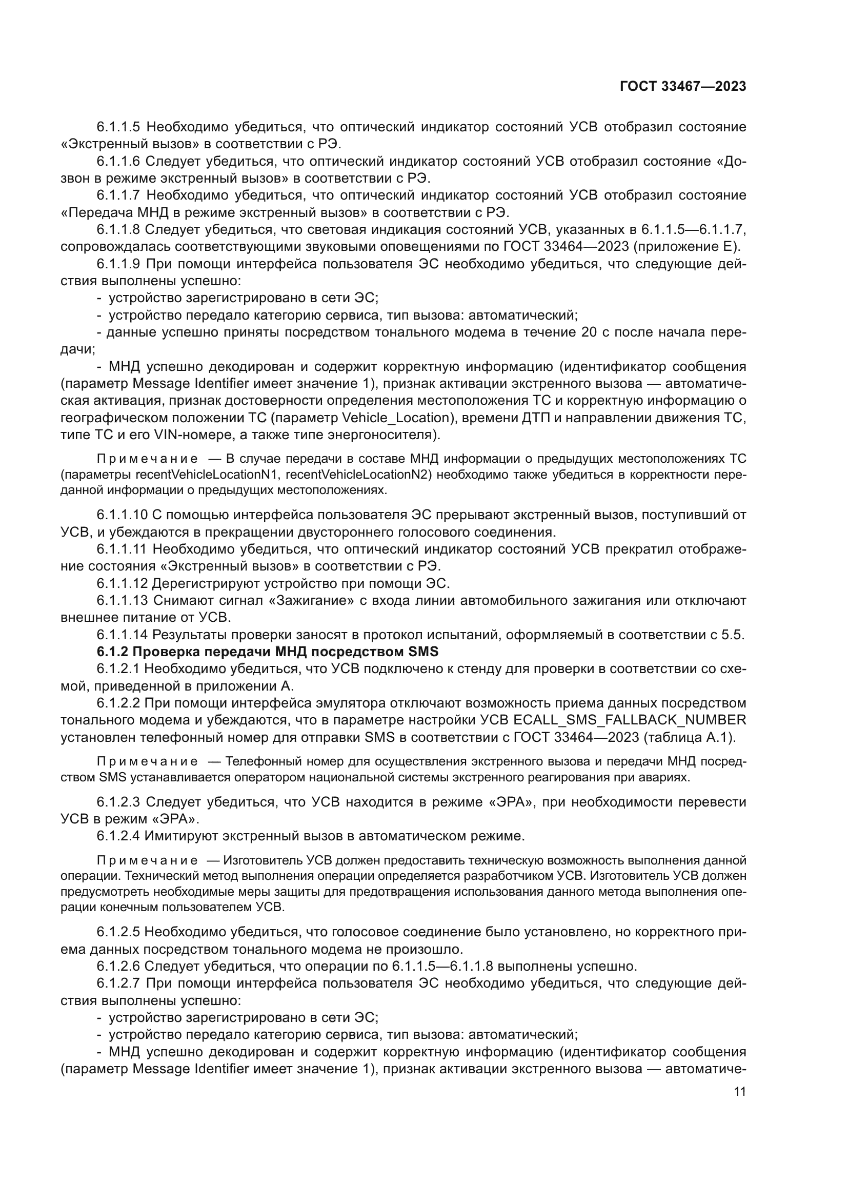 ГОСТ 33467-2023