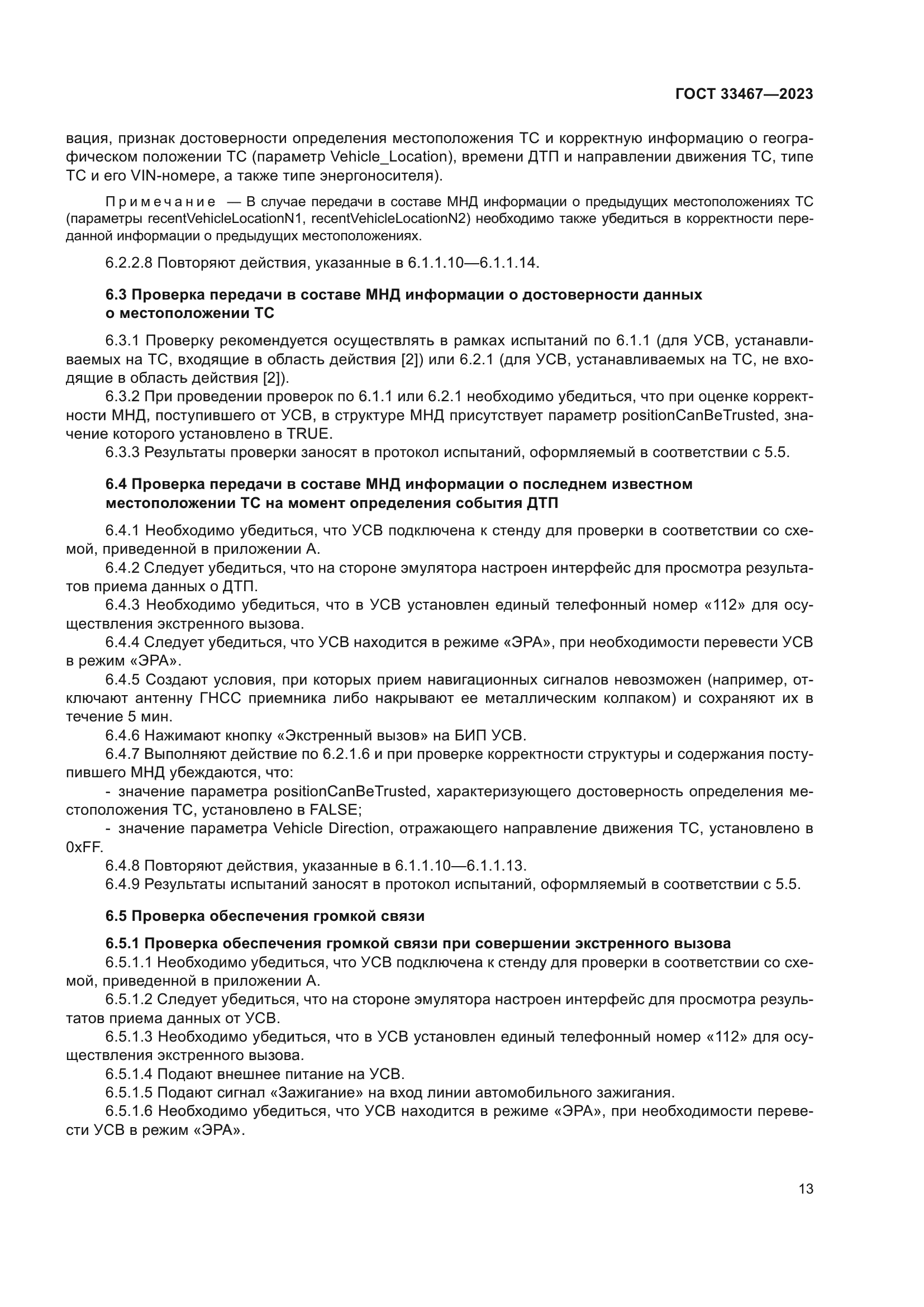 ГОСТ 33467-2023
