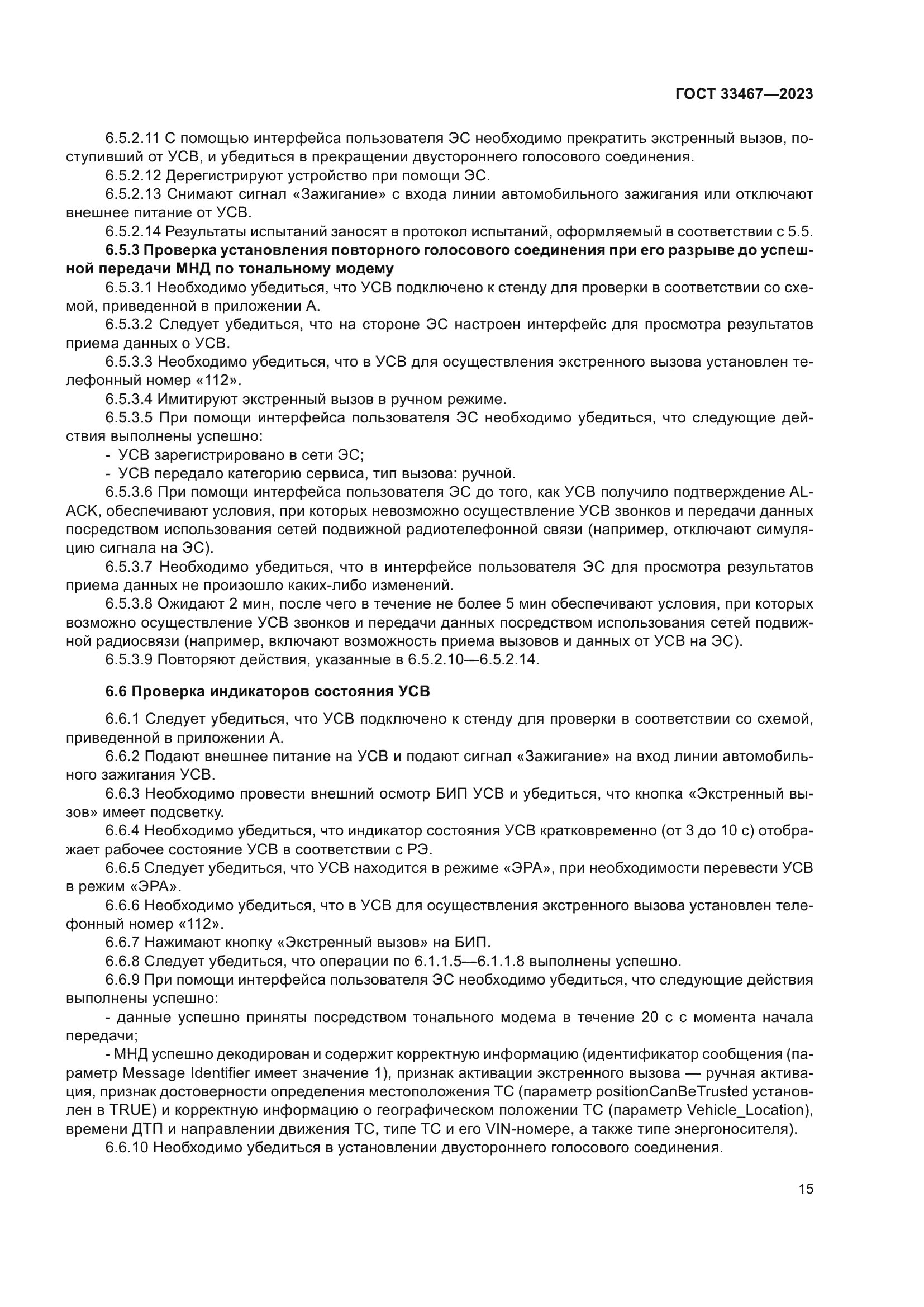 ГОСТ 33467-2023