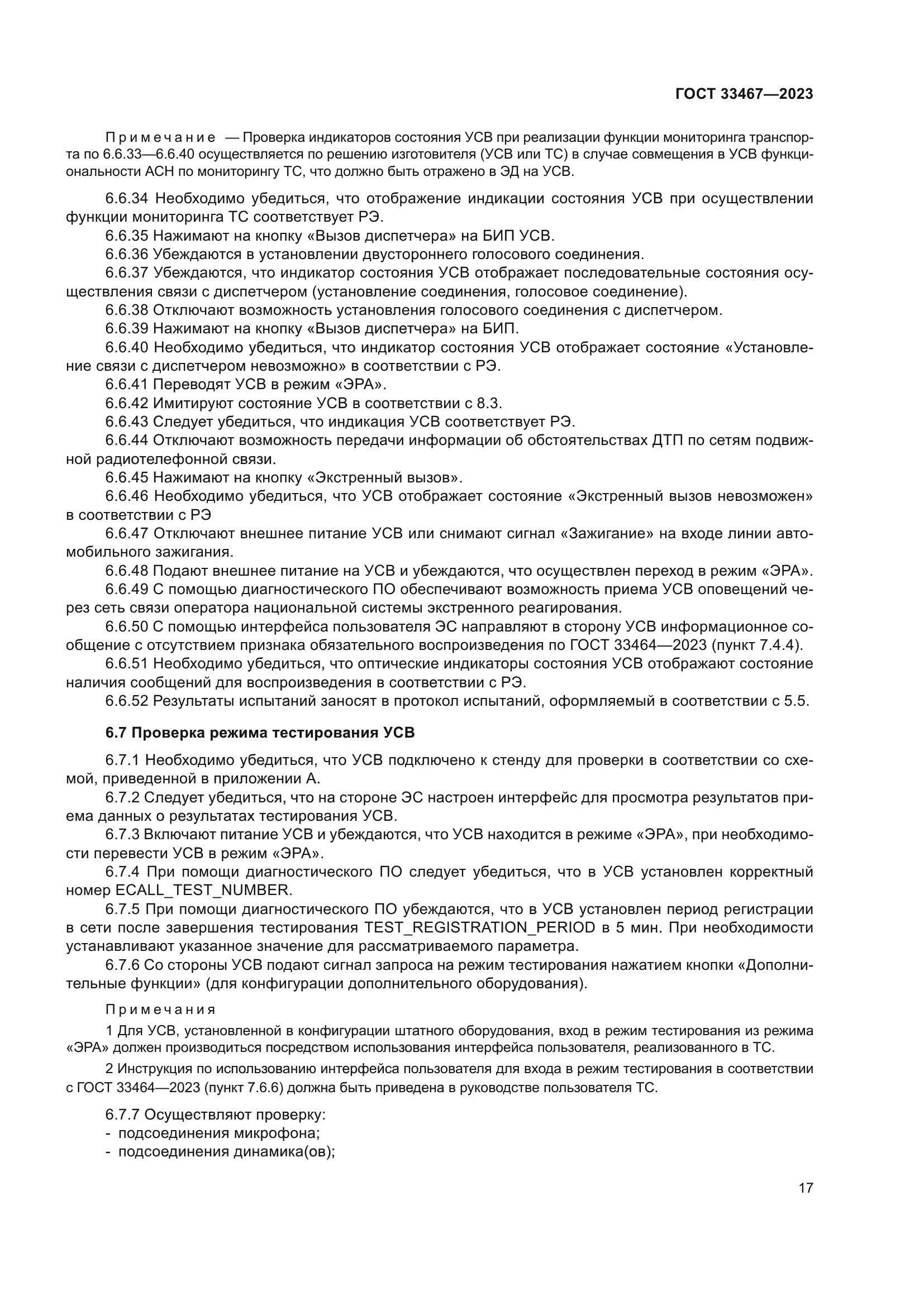 ГОСТ 33467-2023