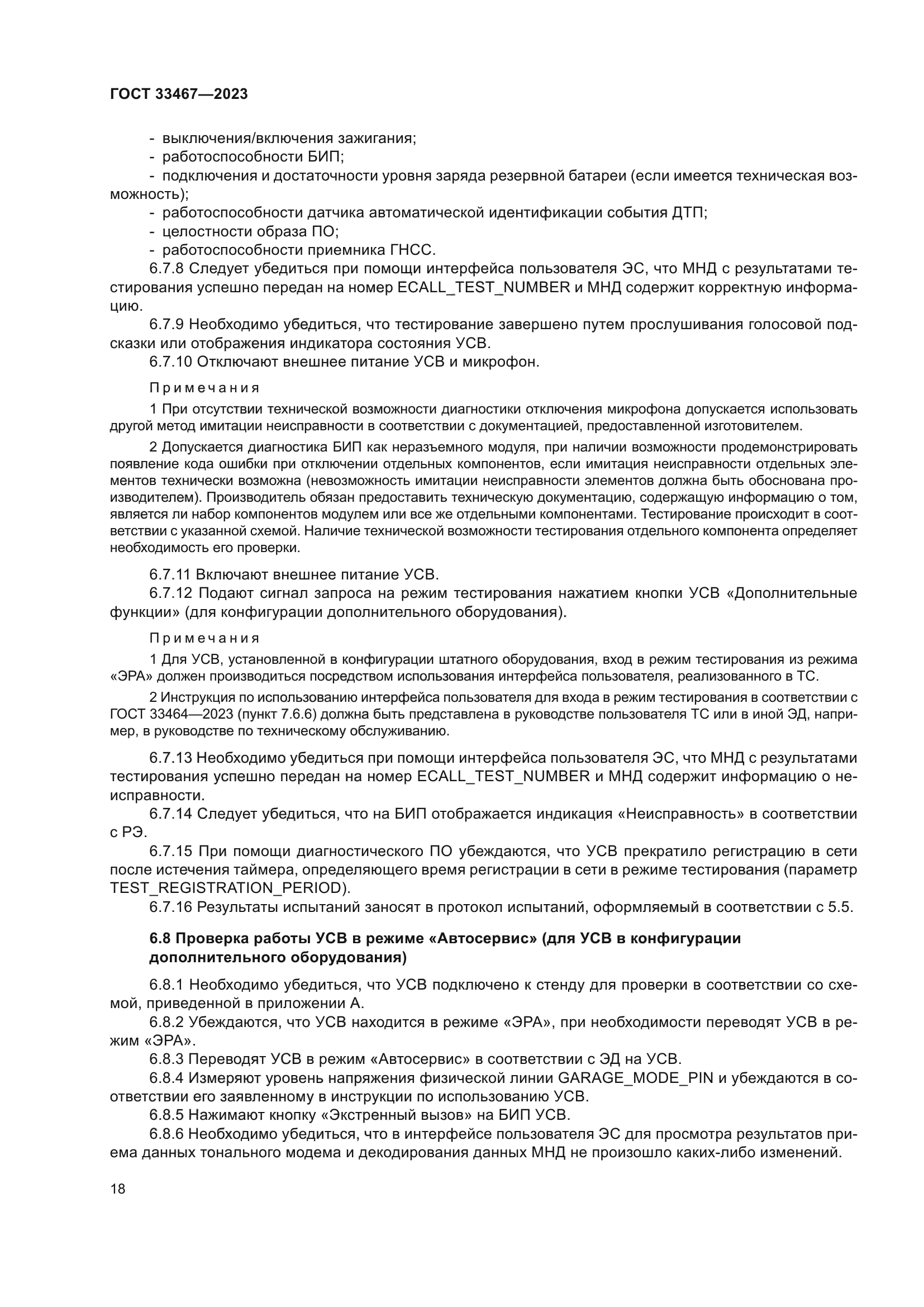 ГОСТ 33467-2023