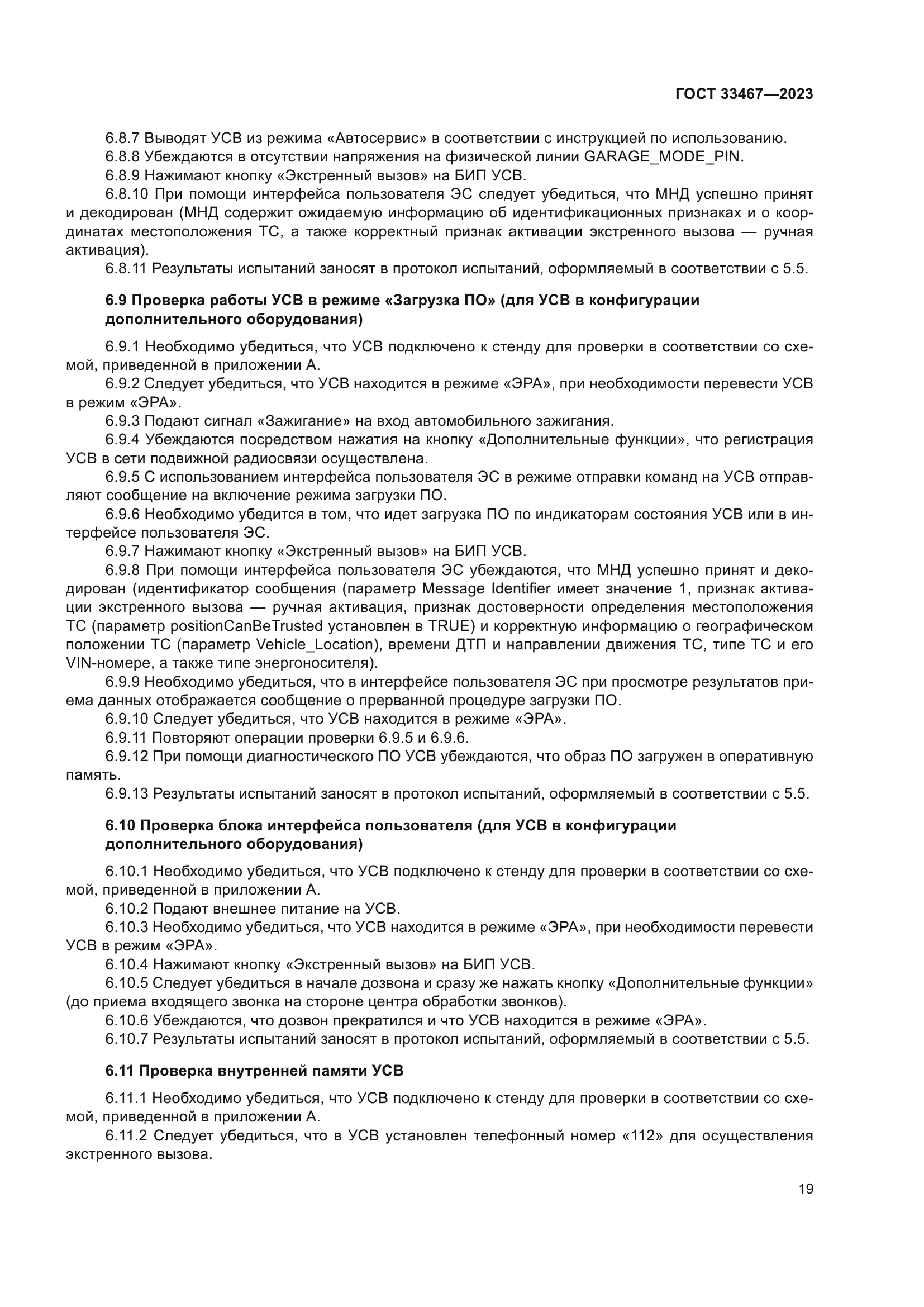 ГОСТ 33467-2023