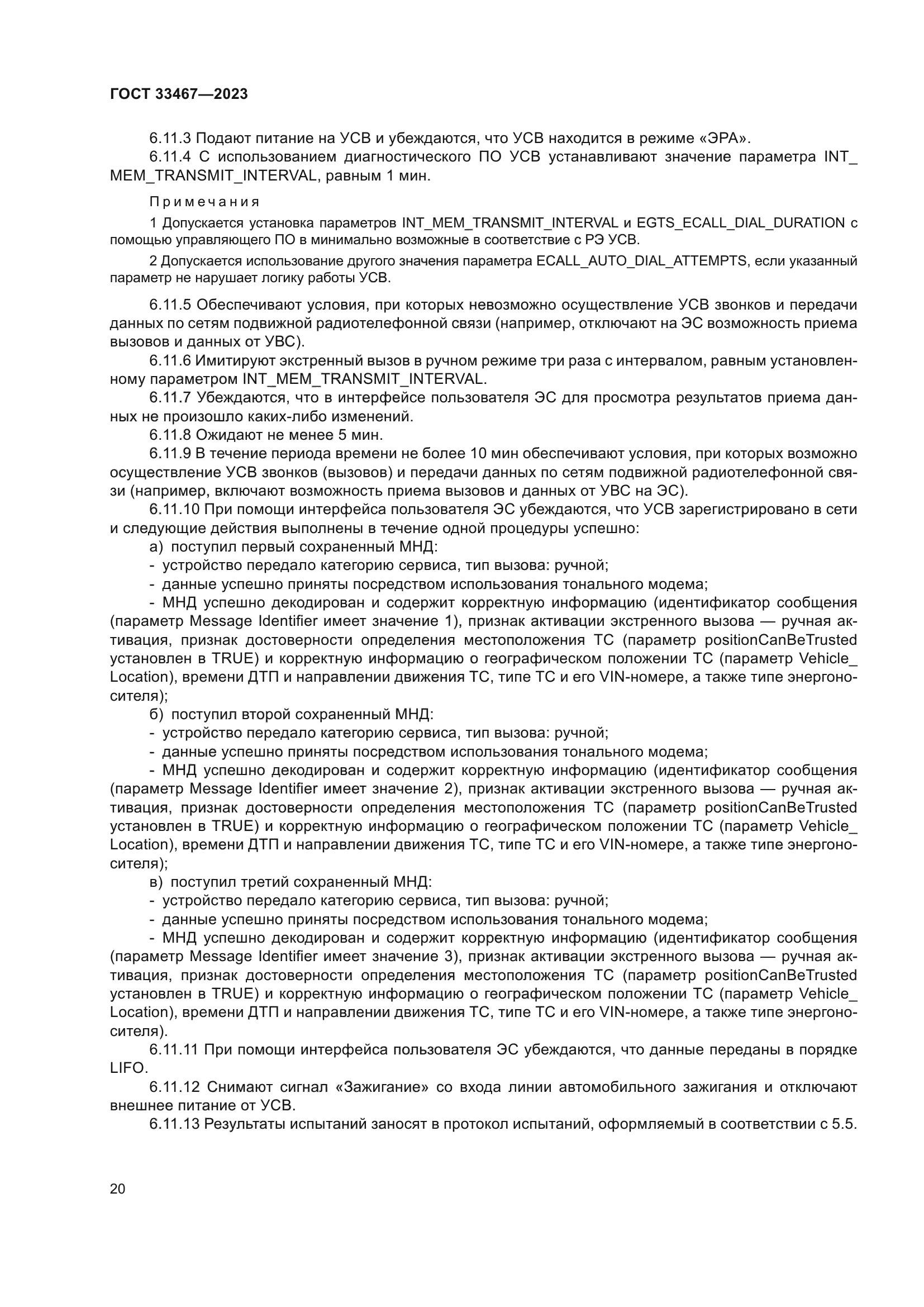 ГОСТ 33467-2023