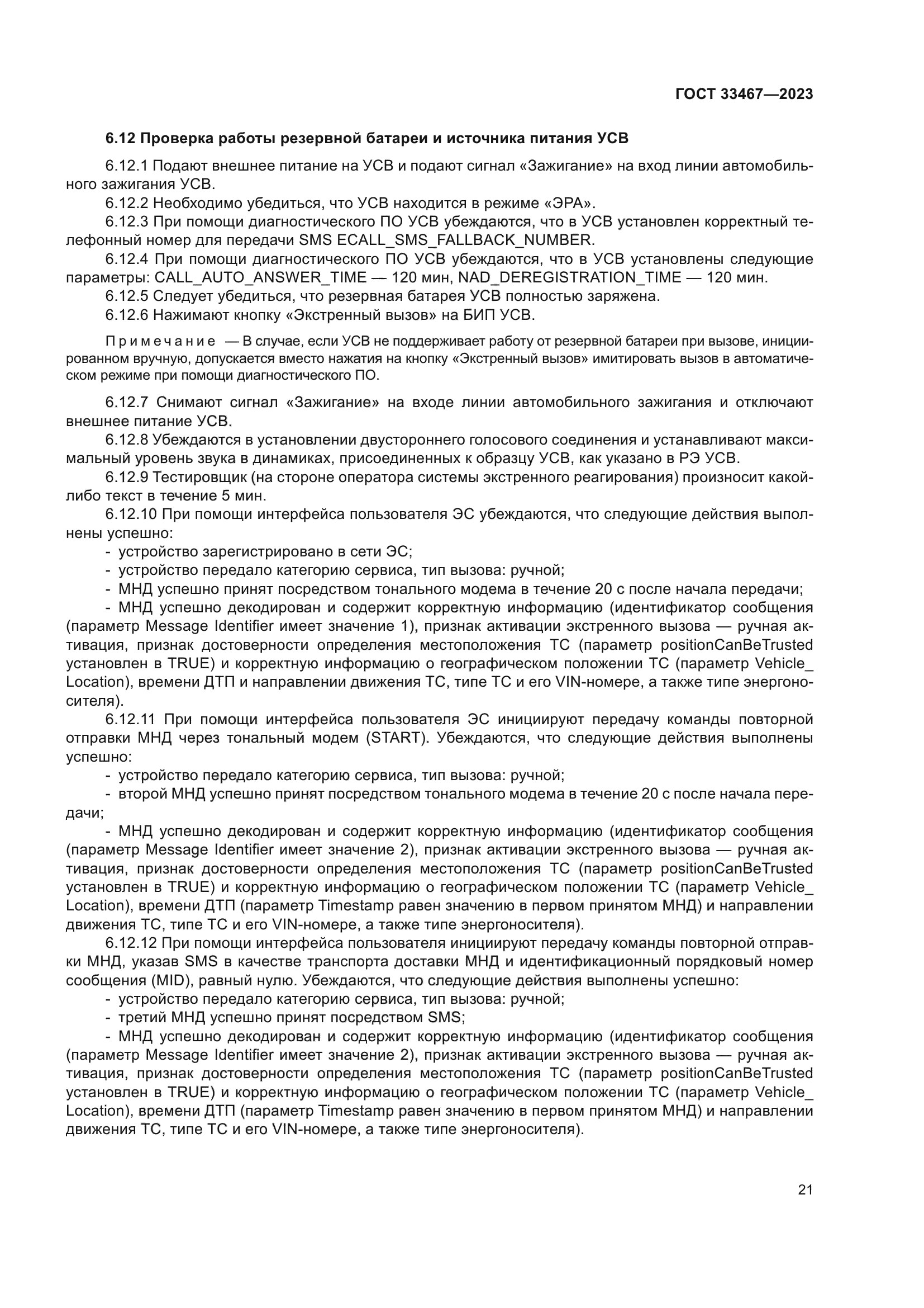 ГОСТ 33467-2023