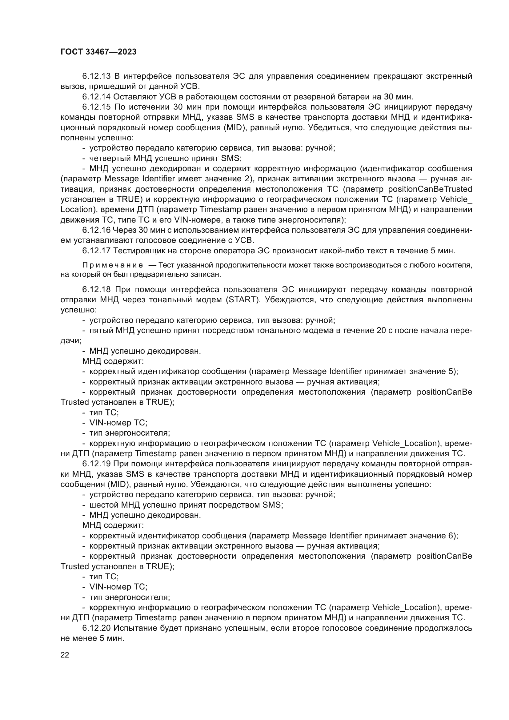 ГОСТ 33467-2023