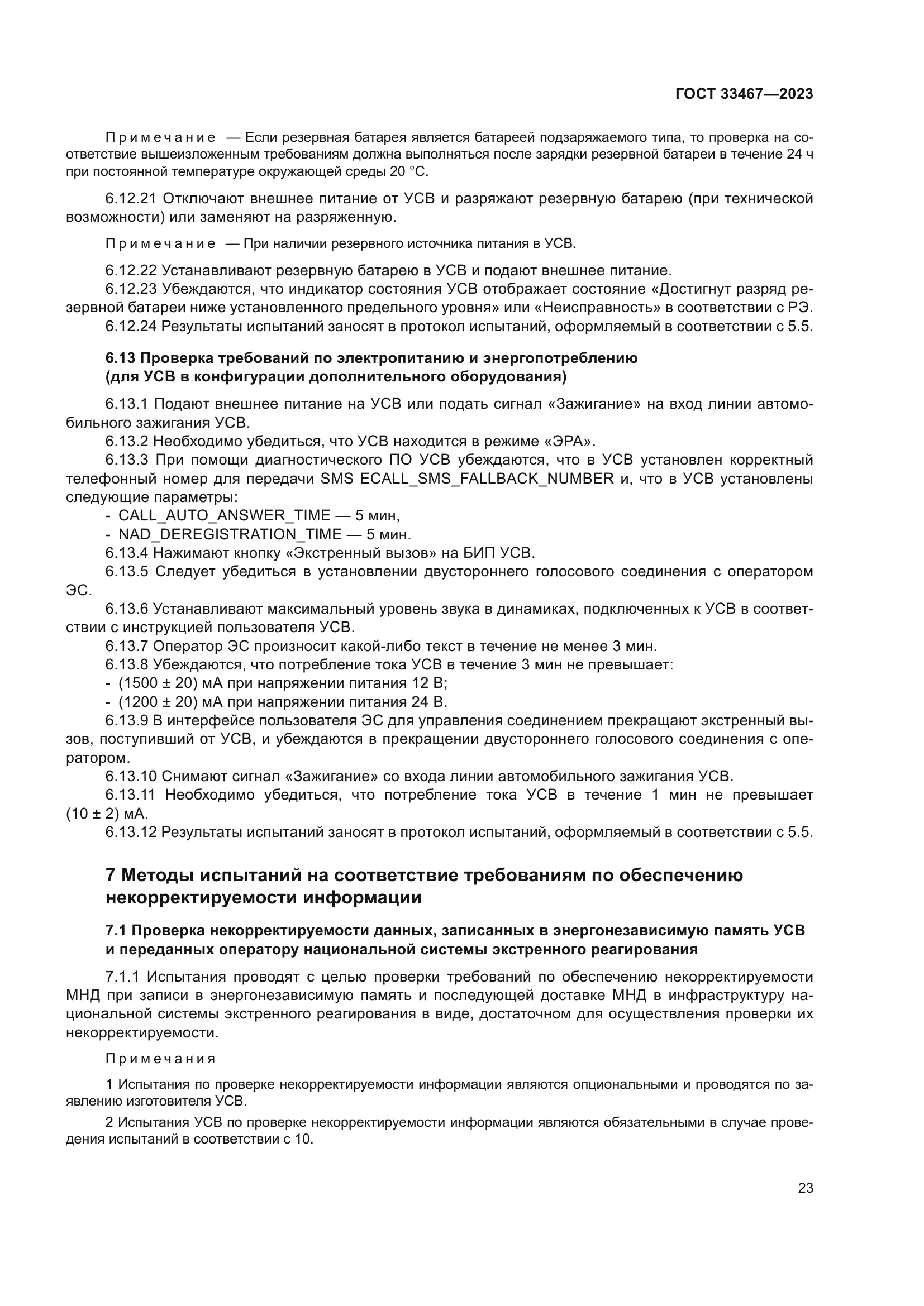 ГОСТ 33467-2023