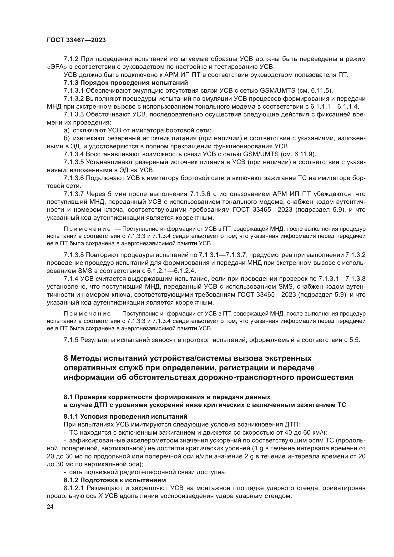 ГОСТ 33467-2023