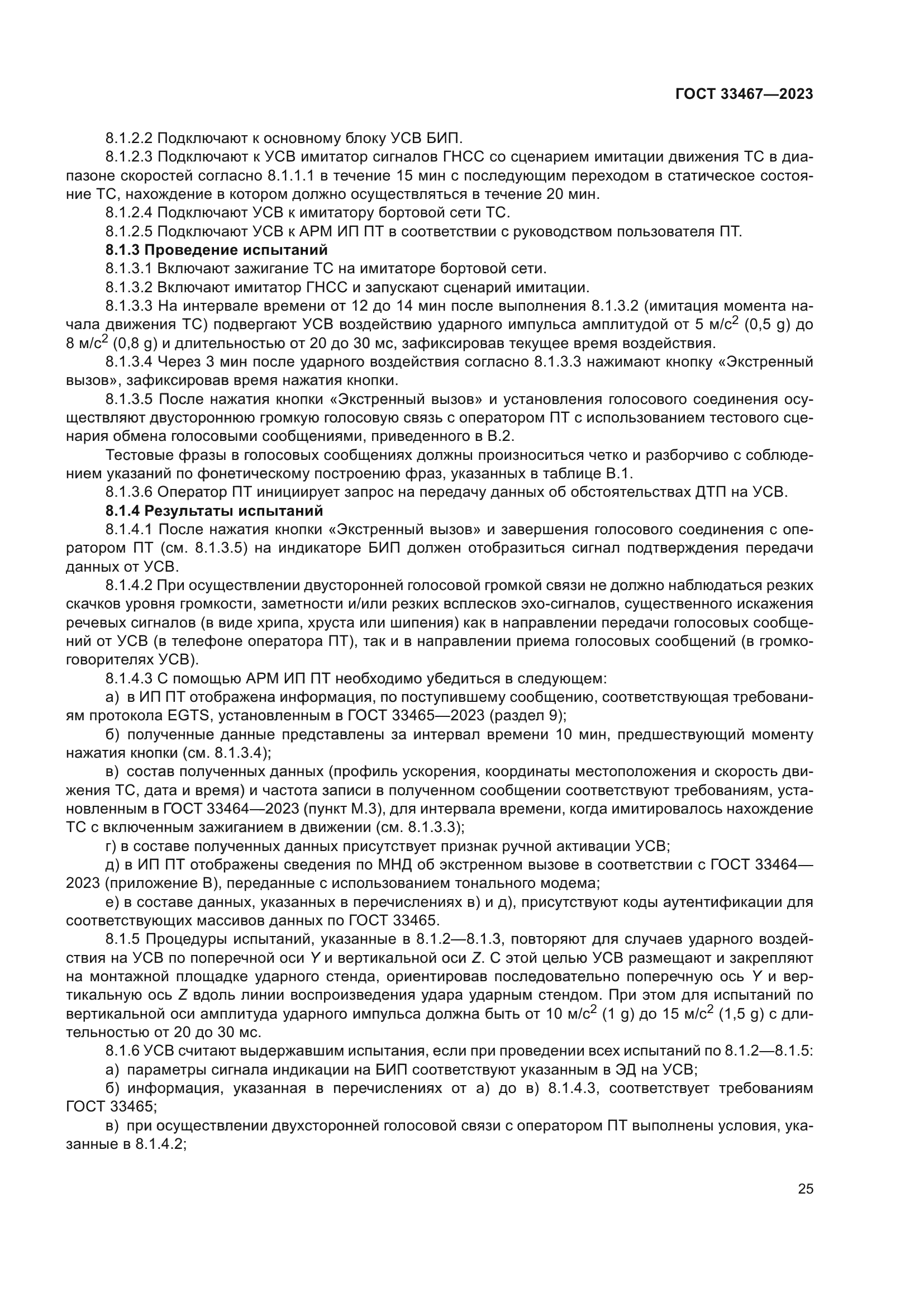 ГОСТ 33467-2023