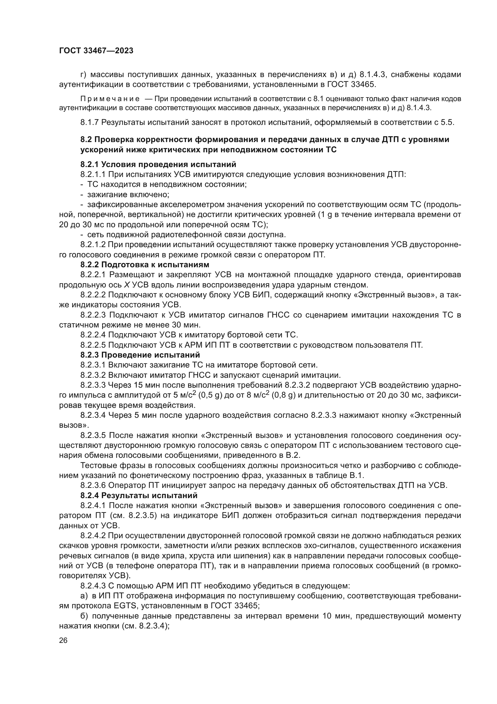 ГОСТ 33467-2023