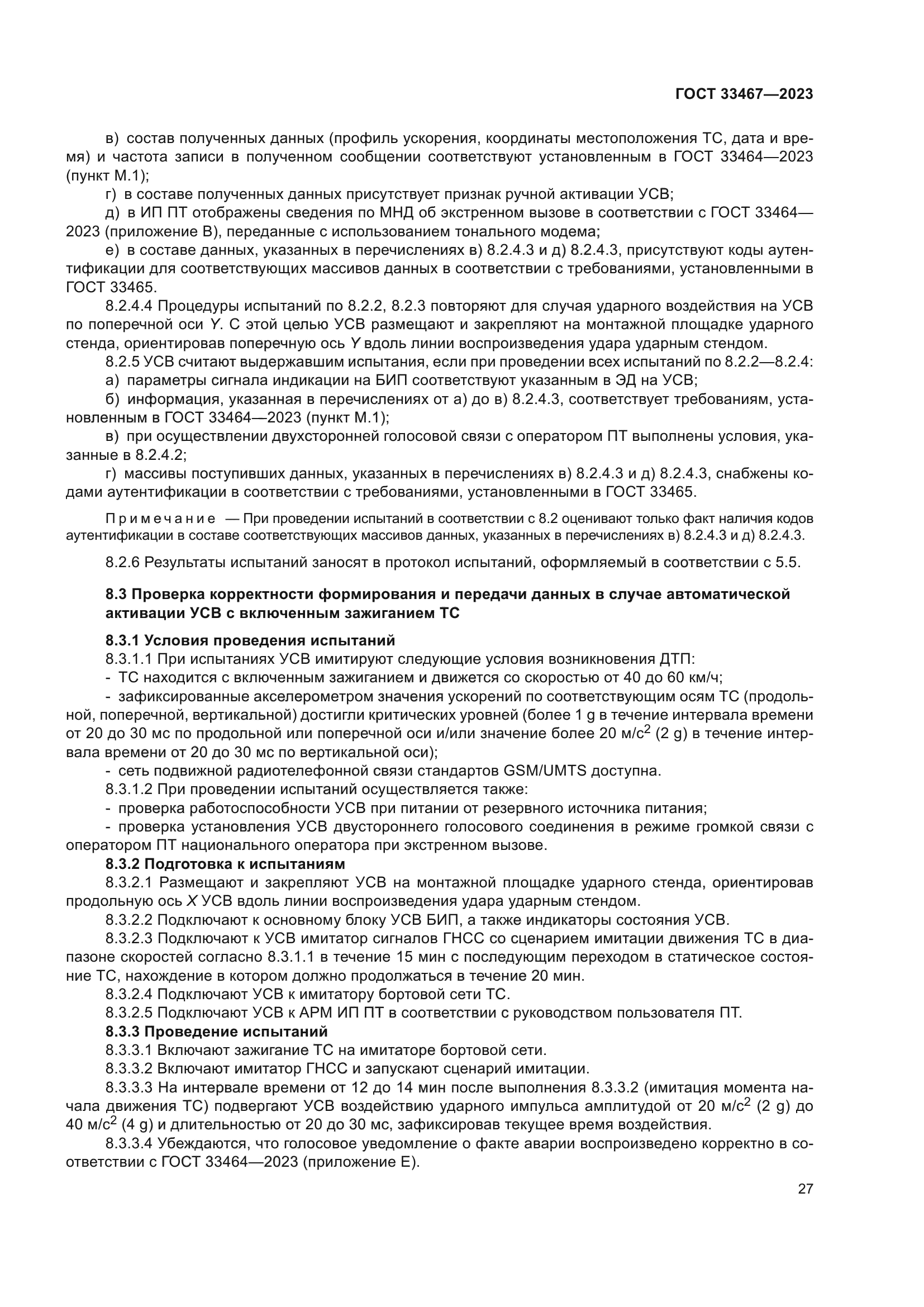 ГОСТ 33467-2023