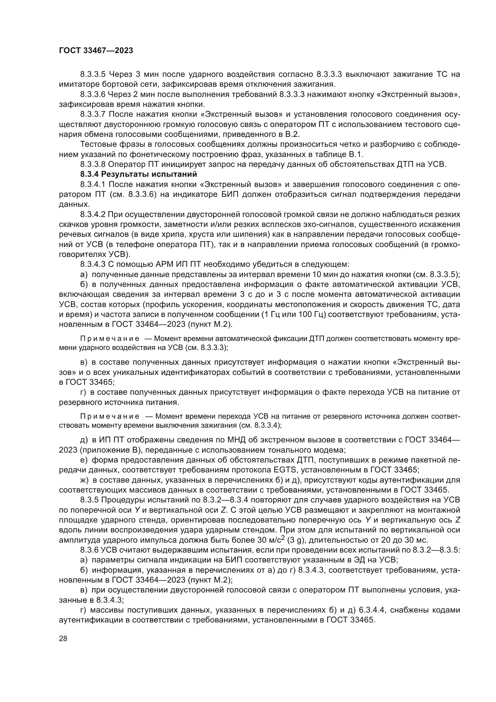 ГОСТ 33467-2023