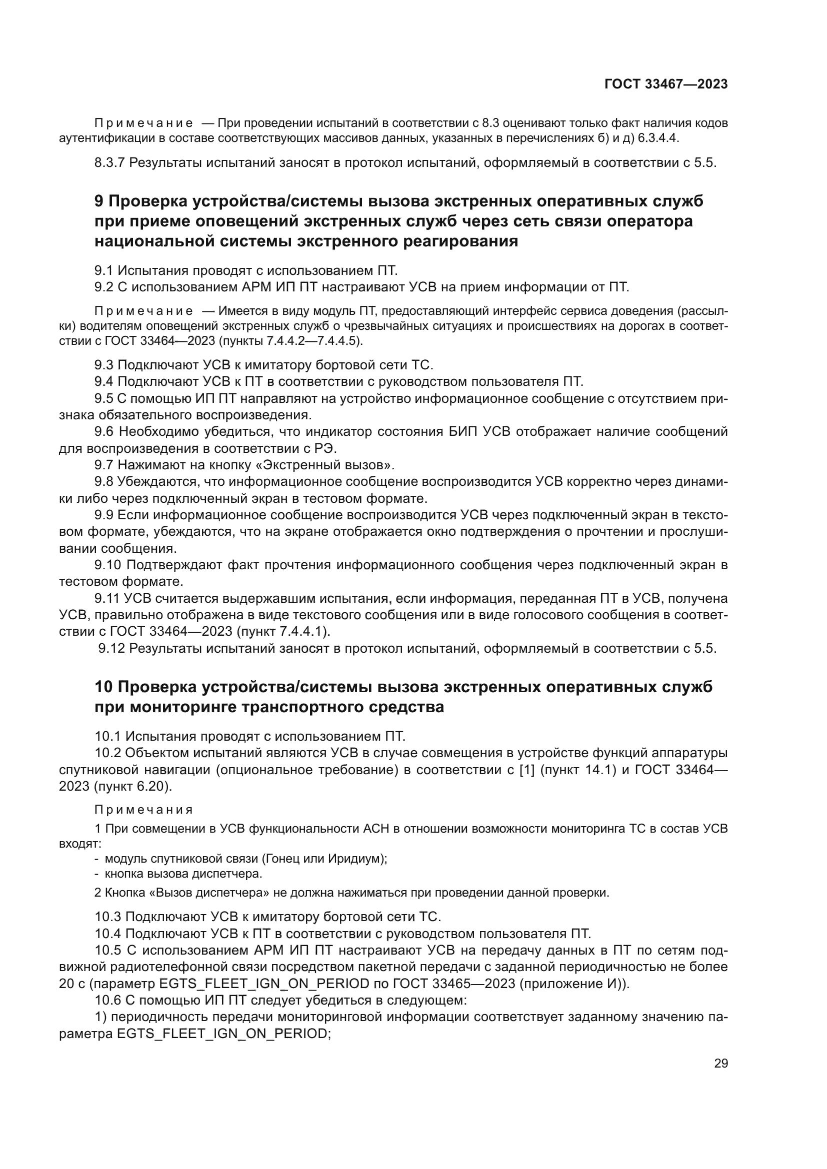 ГОСТ 33467-2023