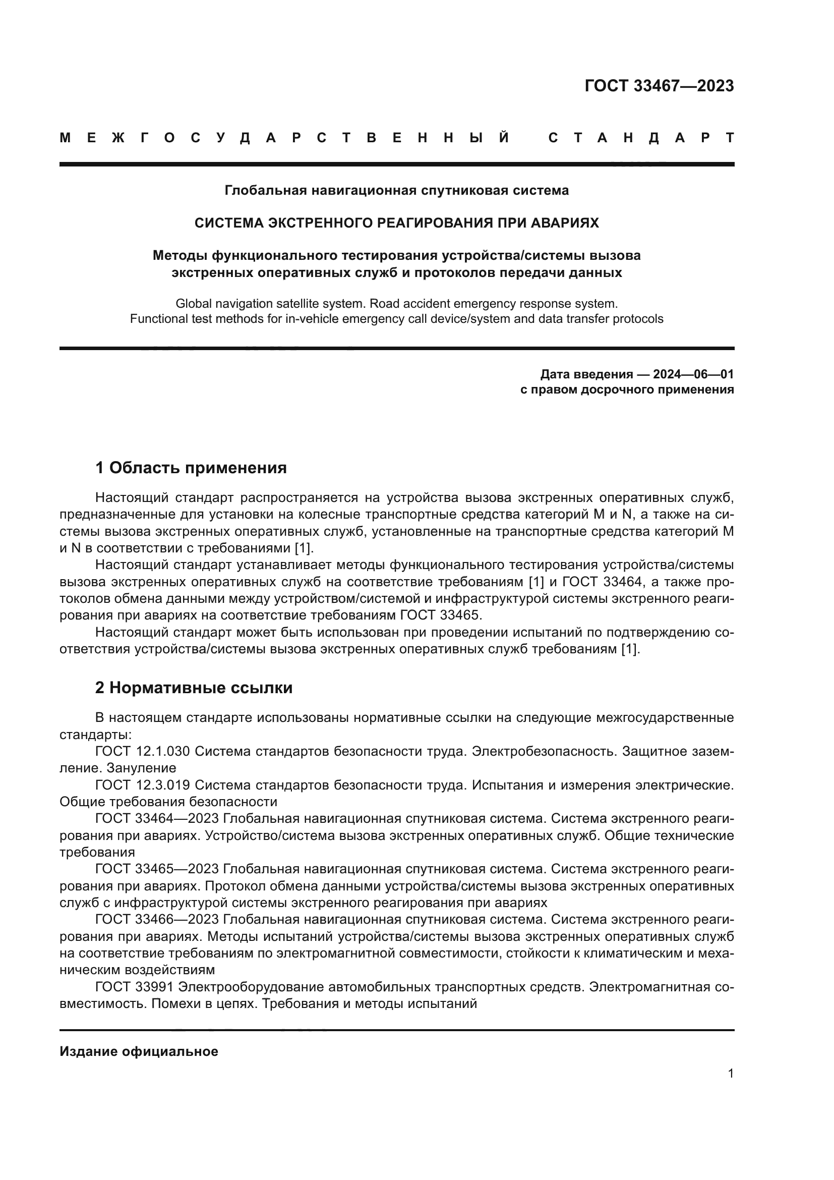 ГОСТ 33467-2023