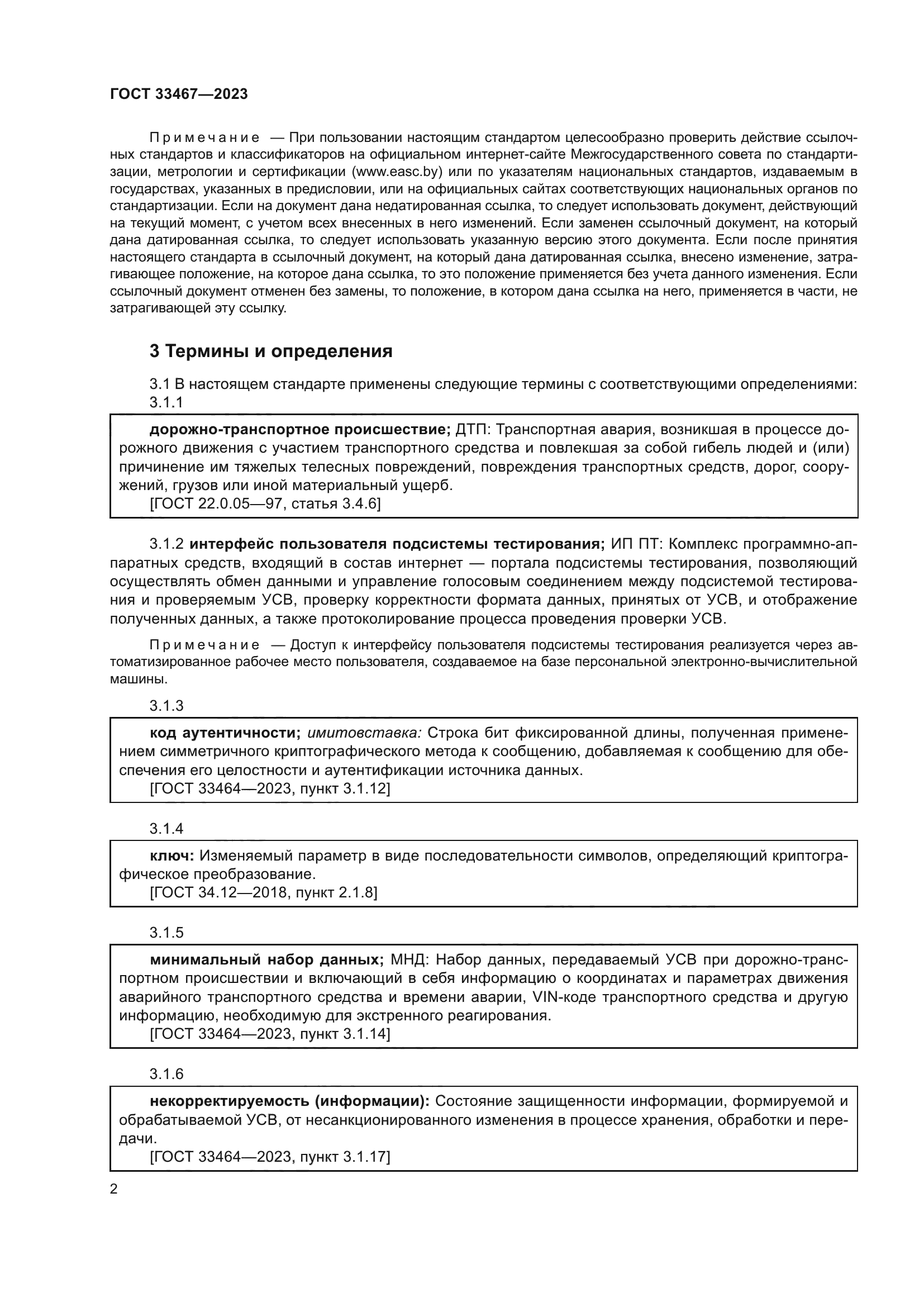 ГОСТ 33467-2023