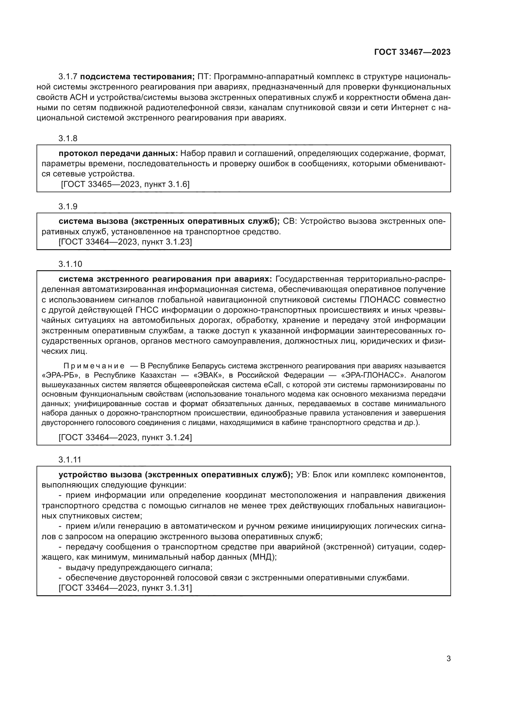ГОСТ 33467-2023