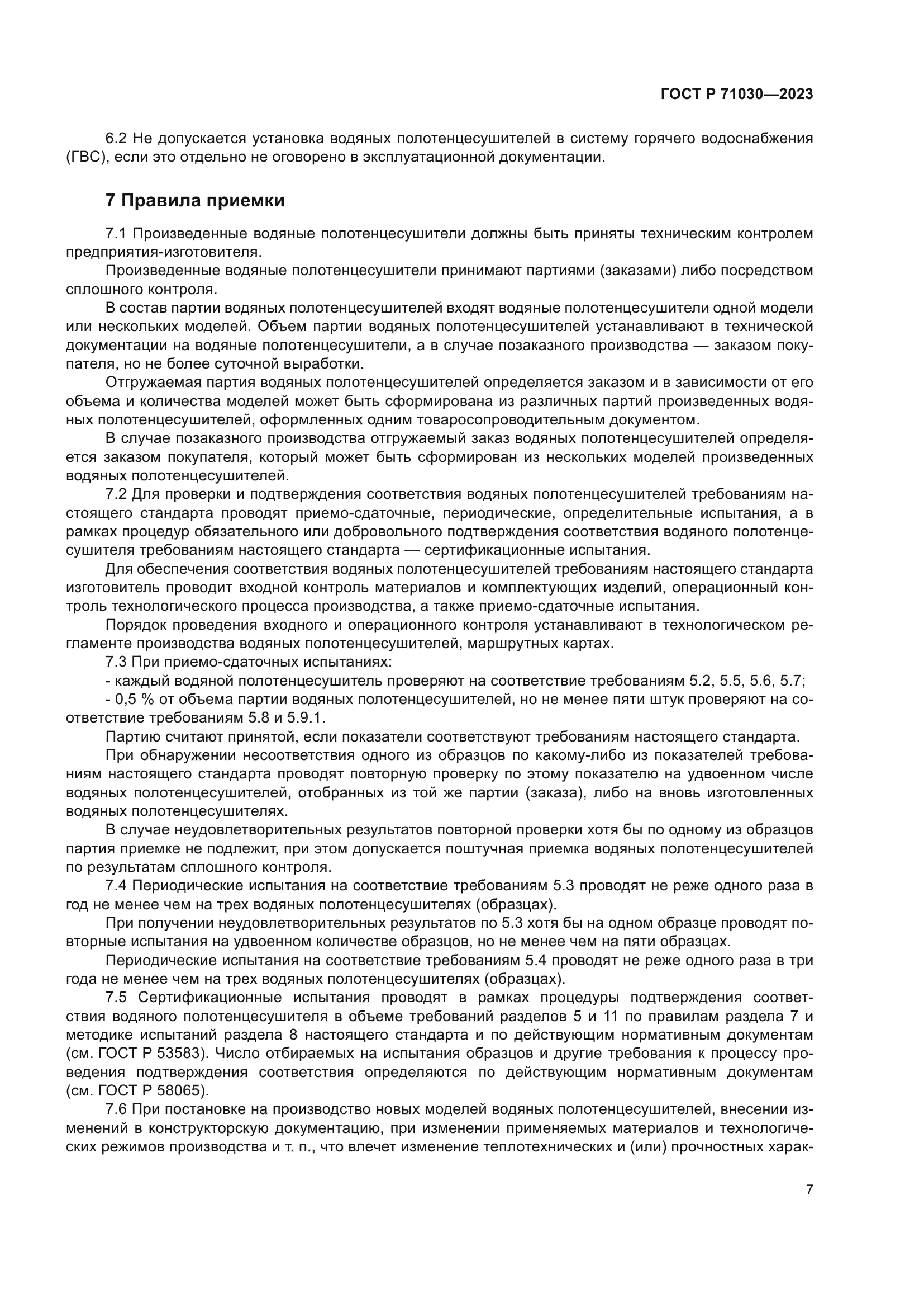 ГОСТ Р 71030-2023