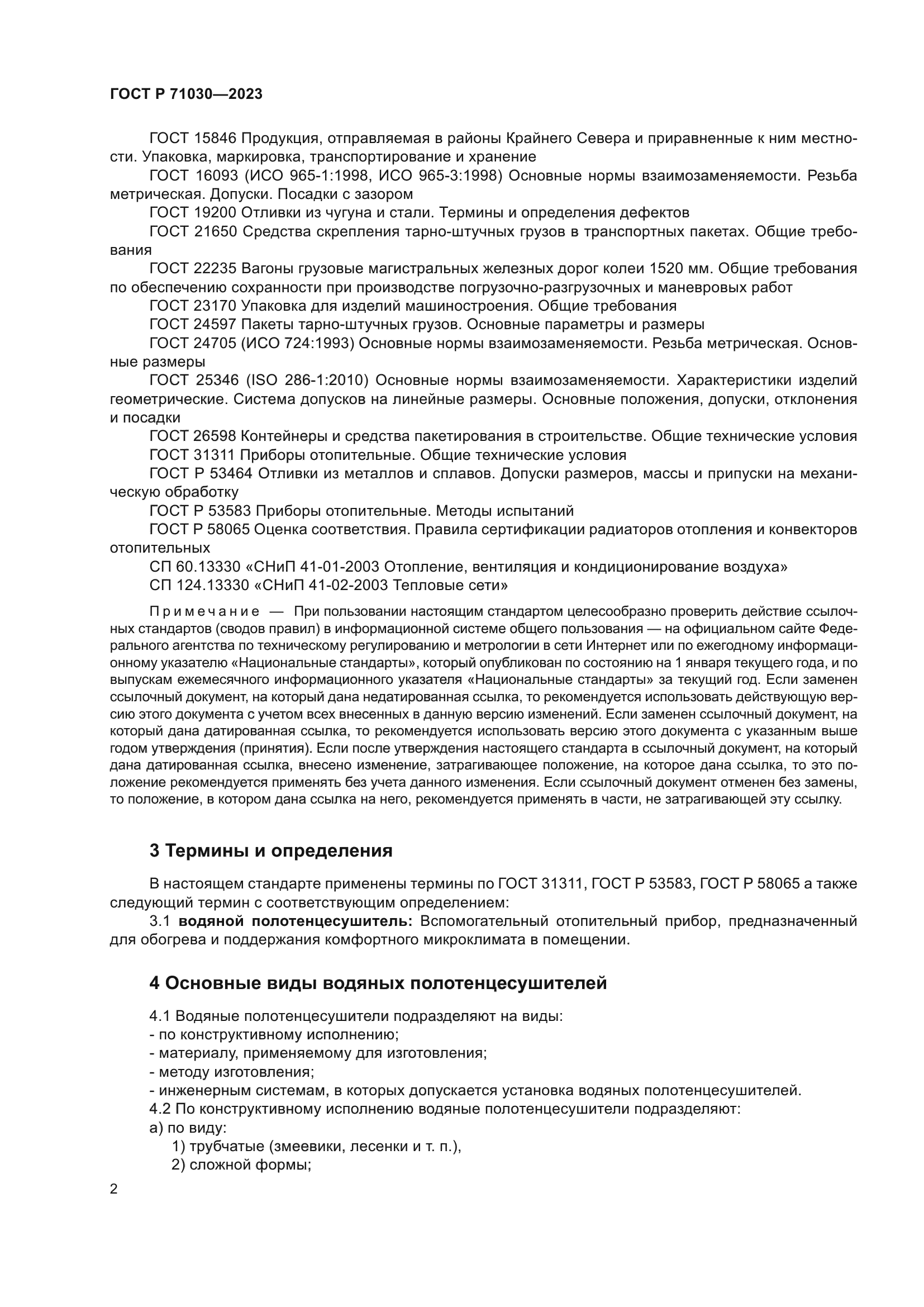 ГОСТ Р 71030-2023