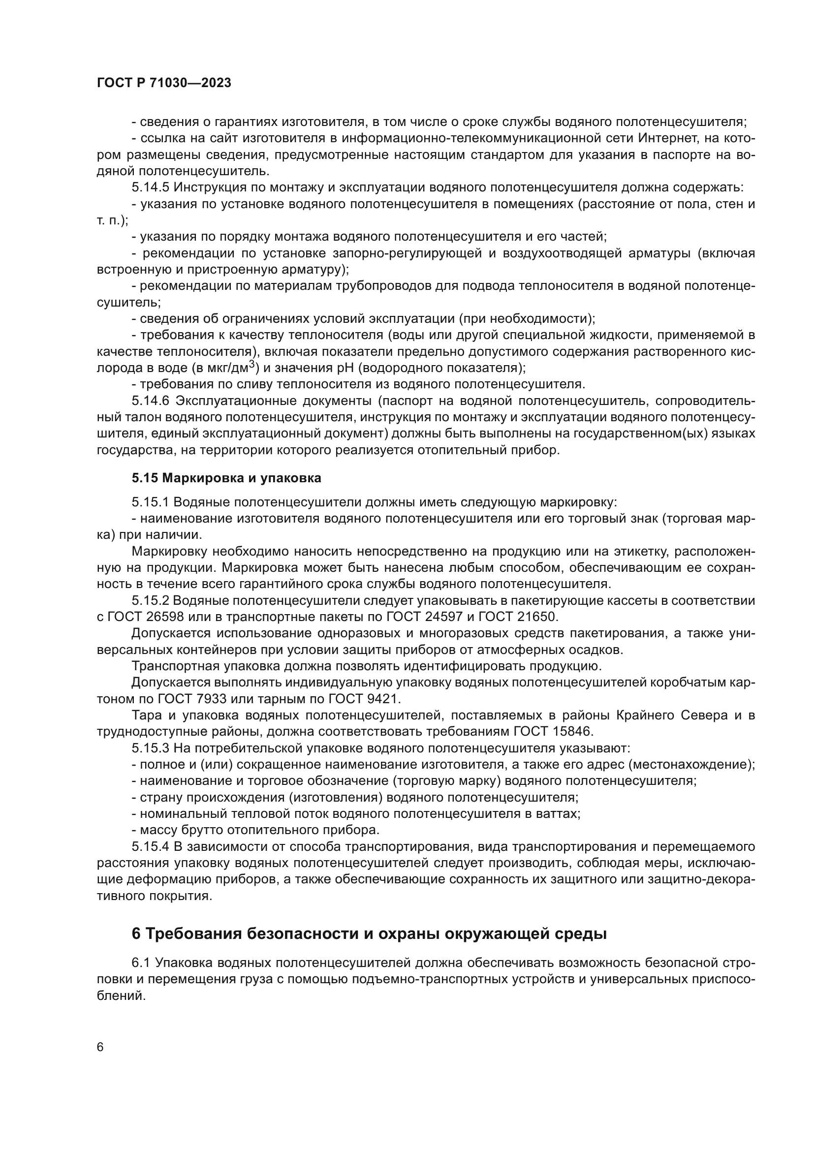 ГОСТ Р 71030-2023