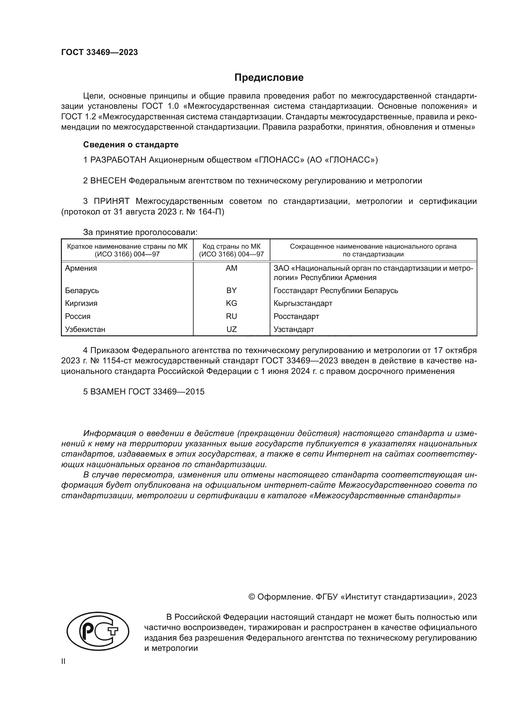 ГОСТ 33469-2023