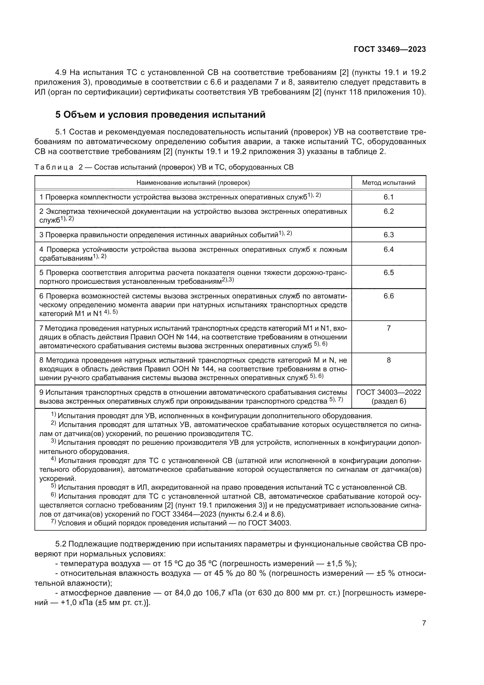 ГОСТ 33469-2023