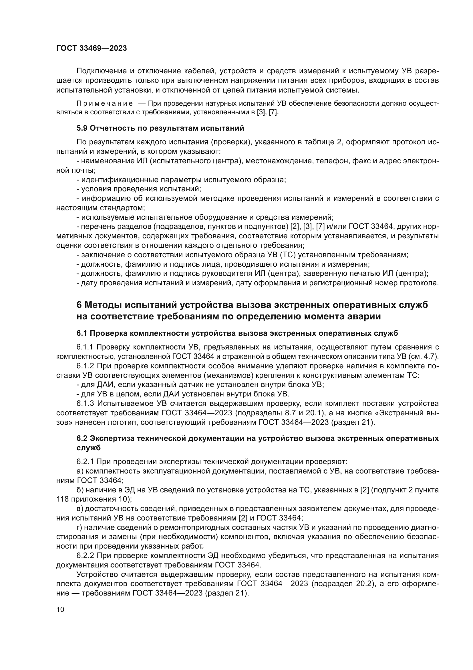 ГОСТ 33469-2023